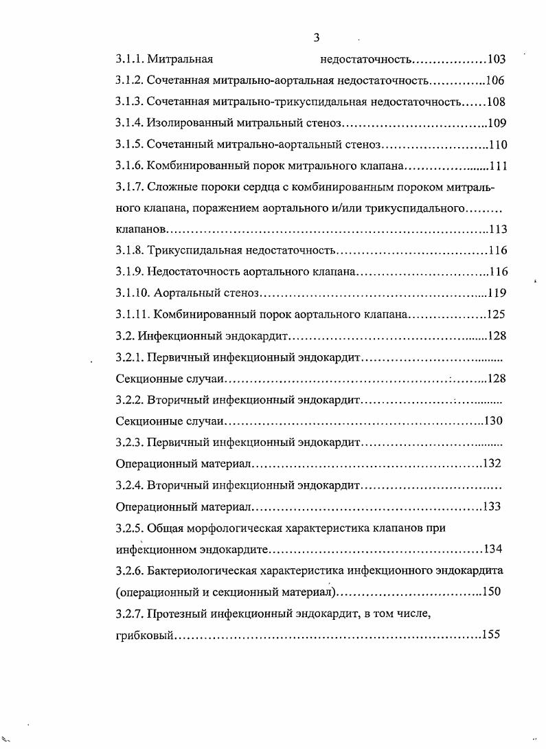 Выделяют три степени обызвествления АК при ревматизме I степень небольшое очаговое отложение кальция в толще комиссур или теле створок, II степень грубый кальциноз створок и комиссур, не распространяющийся на область прикрепления створок, III массивный кальциноз с переходом на фиброзное кольцо, стенку аорты, выходной отдел ЛЖ и переднюю створку МК. Не все авторы признают инфекционный эндокардит в качестве причины АС. Тем не менее, 8 удалось воспроизвести АС при бактериальном инфекционном эндокардите в эксперименте. Заболевание приводит к данному пороку у больных 0, 4. Обсуждается перенесенный в прошлом процесс, вызванный, в основном, условнопатогенной флорой при хорошей защитной реакции организма, который протекал латентноили с минимальными, мягкими проявлениями. В качестве косвенных доказательств участия инфекционного эндокардита в генезе порока. АК сопровождается более высокой частотой тяжелых гнойных осложнений по сравнению с другими клапанными пороками. Ю.Л. Шевченко и соавт. АС в кальцинатах высевали микробы, начиная от эпидермального и золотистого стафилококка и заканчивая анаэробной флорой 0 полагают, что кальциноз при остром ИЭ защищает микробы от превратностей судьбы, в том числе, от иммунитета хозяина и антибактериальной терапии, в то время, как Н. Он рассматривал данный процесс, как защитную реакцию организма и сравнивал его с аллергической реакцией. С другой стороны, известно, что бактериальная инфекция может поражать деформированный клапан, особенно в момент растрескивания кальцинатов. 