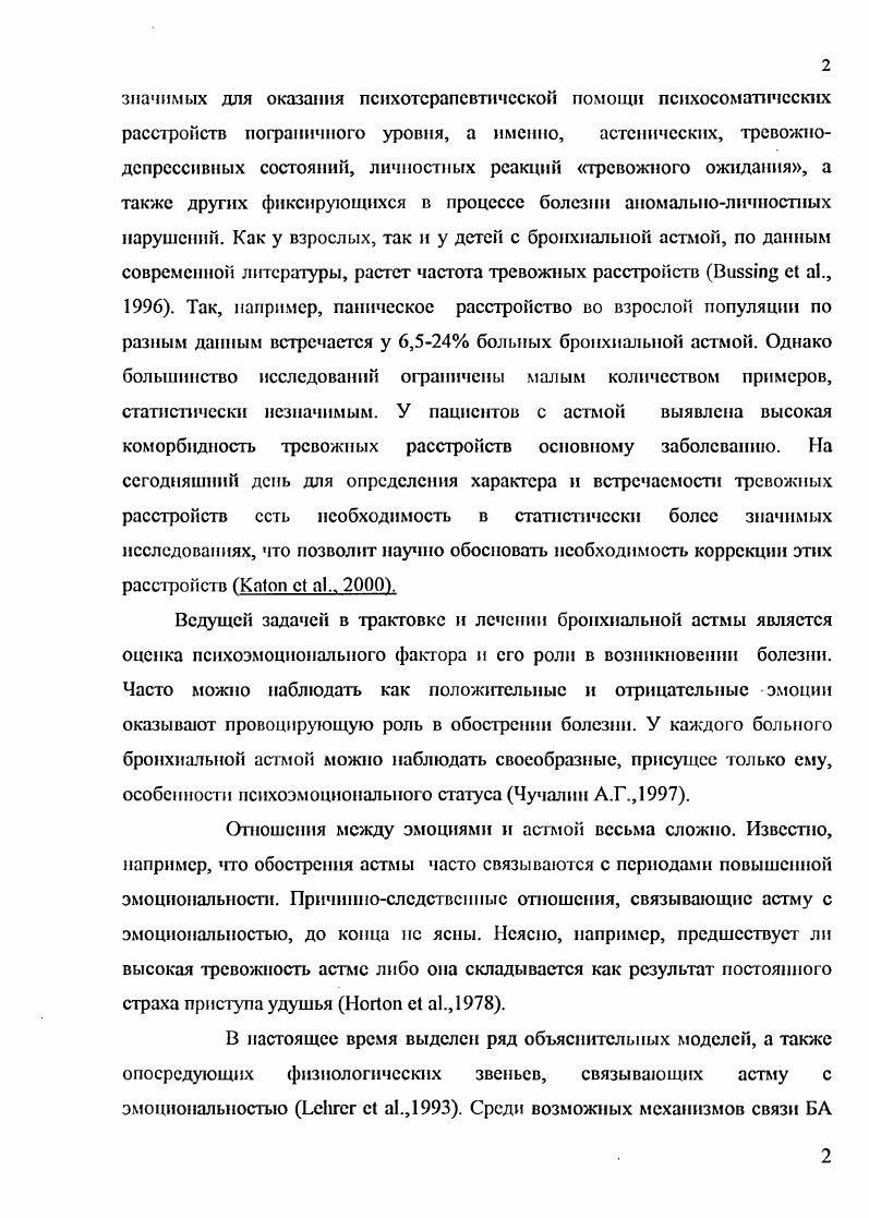 Комплексный клиникопсихологический и клиникосоциальный анализ психосоматических расстройств у подростков с бронхиальной астмой способствует совершенствованию многоосевой оценки психических расстройств пограничного уровня, включая характеристику нарушений эмоциональной стабильностинестабильности и психосоциальной адаптивности. Эти данные имеют значение для характеристики уровня социального функционирования несовершеннолетних с бронхиальной астмой. Практическая значимость исследования выделенных социальноклинических характеристик при психотерапевтическом воздействии имеет практическое значение для разработки и обоснования форм и средств организации службы психического здоровья подростков, включая в систему комплексной помощи саногснные приемы аутотренинга, орпетированные на формирование устойчивых форм личностной активности пациента во внеболышчных условиях. Разработанный на основе личностноориентированного, модифицированного варианта аутотренинга подход дает возможность использовать его в терапевтических отделениях детских больниц, амбулаторий, а также самостоятельно в условиях дома после краткосрочного обучения. В целом это приводит к повышению эффективности терапии подростков с бронхиальной астмой, снижение в связи с этим количества осложнений, а также частоты и длительности госпитализации по данному заболеванию. Апробация работы. Основные положения диссертационного исследования работы представлены на XI Всероссийском конгрессе педиатров Москва, . Результаты исследования и метод психокоррекци представлены в Методическом пособии для врачей Союз педиатров России, Научный Центр здоровья детей РАМН, Ассоциация детских аллергологов и иммунологов России, Москва, и в сборнике по социальной психиатрии ГНЦ ССП им. В.П. Ссрбского, . 