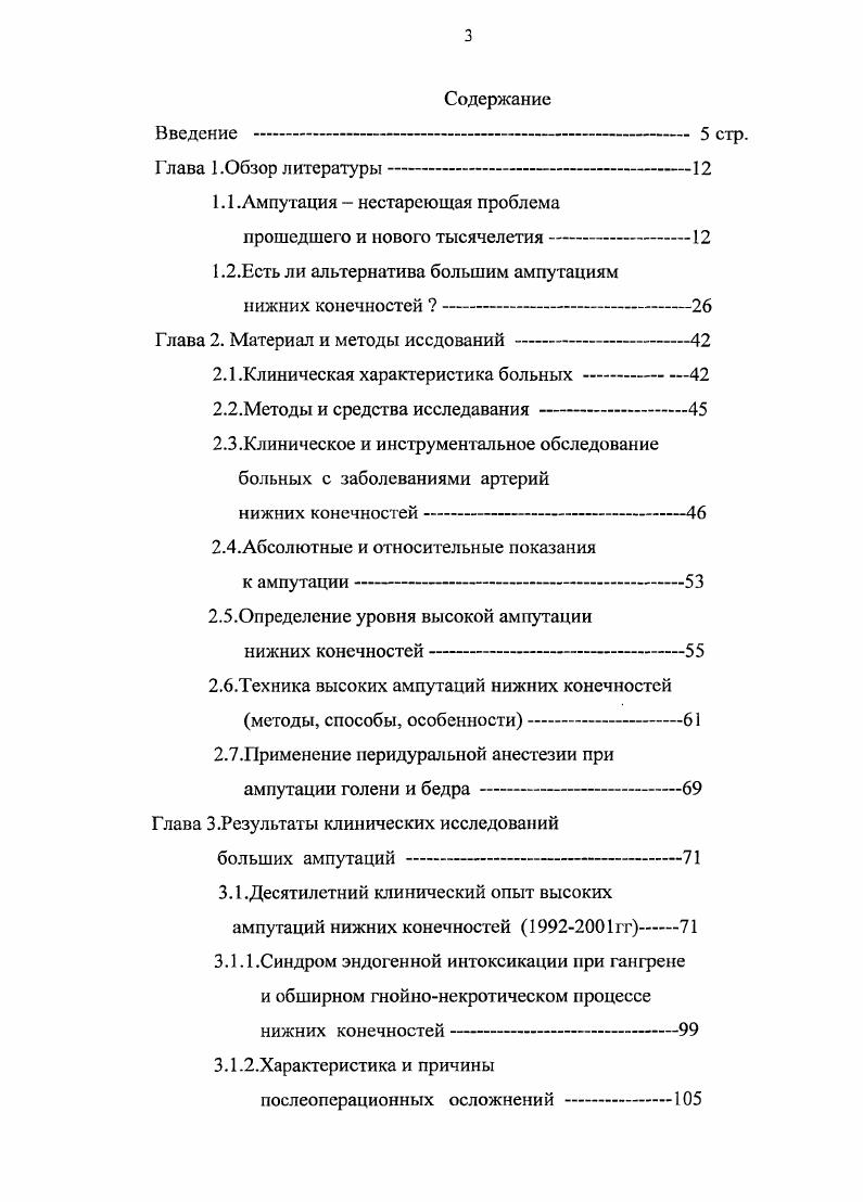 Необходимость в выполнении ампутаций убедительно высказана и доказана Прохоровым Г. Г. с соавт. Авторы считают, что выполнение реконструктивных операций не приводит к нормализации показателей кислородного баланса в силу того, что при облитерирующем атеросклерозе страдает не только гемодинамика в крупных сосудах, но и существенно нарушаются механизмы газообмена в тканях, утилизация ими кислорода. Эти нарушения в ближайшем послеоперационном периоде не поддаются быстрой инволюции и в дальнейшем усиливаются по мере прогрессирования заболевания. Оценка физиологической эффективности реконструктивных операций не может быть однозначной. Максимальное ее положительное значение проявляется в течение первого года после операции. Говорить о полном восстановлении процессов кровообращения и функции конечности, либо об излечении больных облитерирующим атеросклерозом не приходится. Применение многокомпонентной медикаментозной терапии становится важной составной частью лечения атеросклероза. Безуспешность реконструктивных операций на артериях и комплексной сосудистой терапии приводит к вопросу об ампутации, дабы спасти больного. Если ангиохирург, производя реконструктивную операцию, пытается спасти ногу больному, то, выполняя ампутацию конечности, мы пытаемся спасти жизнь больному. Джумба Д. Ф.,, в своей диссертации показал, что при полисегментарном поражении артерий восстановительнореконструктивные операции не достигают цели или имеют временный успех. Облитерирующие заболевания нижних конечностей заканчиваются ампутацией у пациентов. 