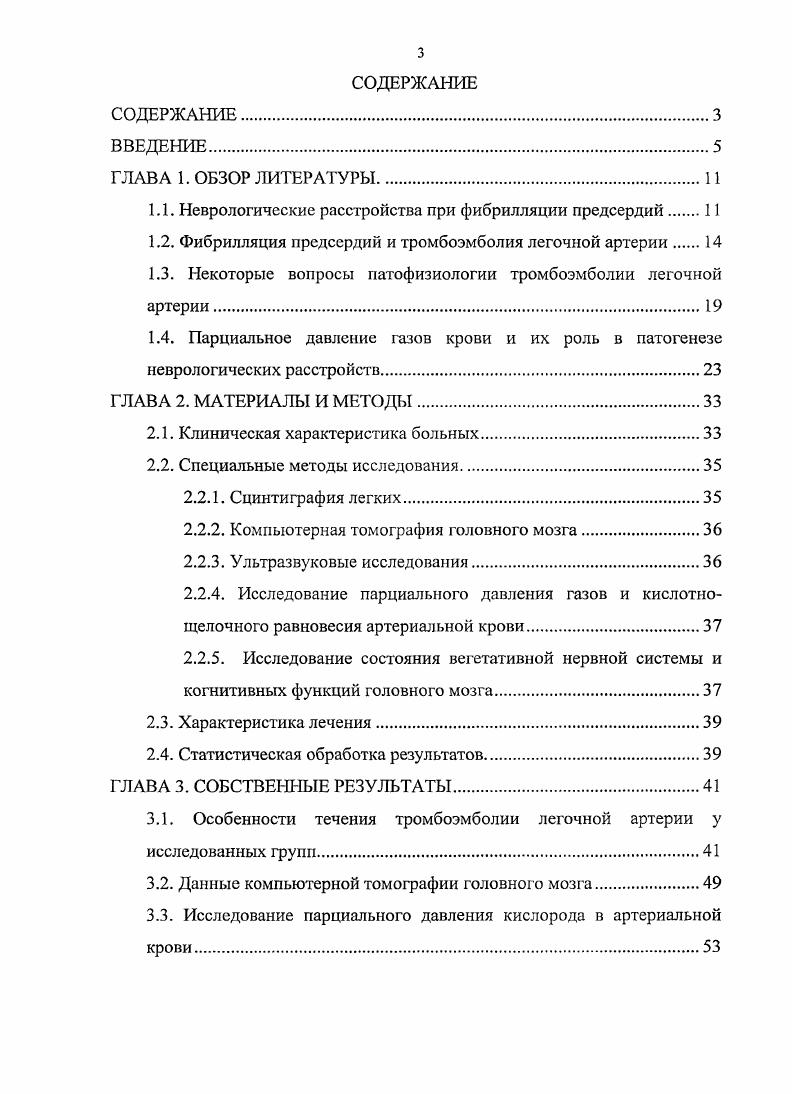В обоих случаях наблюдаются вестибулярноатактический и астенический синдромы, что свидетельствует о развитии метаболической энцефалопатии вследствие хронической тканевой гипоксии. Взаимосвязь нарушений перфузии легких и газового состава крови с проявлениями метаболической энцефалопатии демонстрирует их динамика. При гепаринотерании на фоне нормализации газового состава крови и уменьшения клинических проявлений немассивной ТЭЛА вестибулярноатаксический и астенический синдромы редуцируются, а в отдалнном периоде нарушения перфузии легких, газового состава крови, а также проявления метаболической энцефалопатии вновь усиливаются. Основные материалы опубликованы в 5 печатных работах. Работа апробирована и рекомендована к защите на совместном заседании кафедры нервных болезней и нейрохирургии с циклом медицинской генетики Новосибирской Государственной Академии М3 РФ и кафедры клинической неврологии и нейрохирургии факультета усовершенствования врачей Новосибирской Государственной Медицинской Академии М3 РФ . Результаты исследования внедрены в практическую работу отделения хирургических методов лечения нарушений ритма сердца ГУ НИИ кардилогии Томского научного центра СО РАМН, в практическую работу неврологической клиники ГОУ ВПО Сибирский государственный медицинский университет Минздрава России, в учебный процесс кафедры неврологии и нейрохирургии. Объем и структура диссертации. Работа изложена на 6 листах машинописного текста, состоит из введения, пяти глав, выводов, практических рекомендаций. Содержит рисунков, таблиц. Список литературы включает 8 источников, в том числе отечественных и 9 зарубежных. 