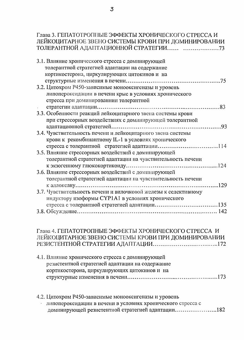Несмотря на глубокое различие жанра, концепции И. Е.Ковалсва и Ф. З.Мссрсона имеют единый гносеологический корень теорию функциональных систем П. К.Анохина . Согласно Ф. З.Меерсоиу , при столкновении организма с новым для него экстремальным раздражителем происходит развитие кратковременной адаптации за счет формирвания доминирующей функциональной системы, ответственной за приспособление к данному фактору. Наличие такой системы является необходимым, но недостаточным условием для становления долговременной адаптации. Для этого дополнительно требуется появление структурного следа адаптации в виде гипертрофии различных звеньев доминирующей функциональной системы Меерсон Ф. З., . И основной биологический смысл стрессреакции состоит в обеспечении пластическими и энергетическими ресурсами тех функциональных систем, которые играют ключевую роль в реализации кратковременной адаптации за счет систем непосредственно не задействованных в этом процессе. Кроме того, постстрессорная генерализованная активация биосинтеза белка является необходимым условием для перехода кратковременной адаптации в долговременную. После появления устойчивых в течение длительного времени адаптивных признаков исчезает необходимость в стрессреакции и се выраженность постепенно снижается. Ф.З. Меерсон обт. В начале х годов сформировалась точка зрения о том, что значение медиаторов стрссслимитирующих систем не исчерпывается регуляцией нейроэндокринных механизмов стресса. На самом деле они являются эффекторами толерантной адаптационной стратегии. 
