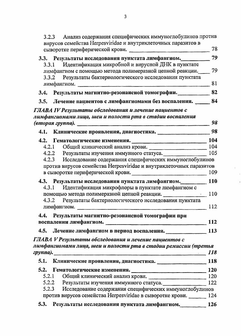 Лечение пациентов с лимфангиомами без воспаления. Клинические проявления, диагностика. Гематологические изменения. Общий клинический анализ крови. Результаты изучения иммунного статуса. Исследование содержания специфических иммуноглобулинов против вирусов семейства Негреэутае и внутриклеточных паразитов в сыворотке периферической крови. Результаты исследования пунктата лимфаигиом. Идентификация микрофлоры в пунктате лимфаигиом с помощью метода полимеразной цепной реакции. Результаты бактериологического исследования пунктата лимфаигиом. Результаты магнитнорезонансной томографии при воспалении лимфаигиом. Лечение лимфаигиом в период воспаления. ГЛАВА VРезультаты обследования и лечение пациентов с лимфангиомами лица, шеи и полости рта в стадии ремиссии третья группа. Клинические проявления, диагностика. Г ематологические изменения. Общий клинический анализ крови. Результаты изучения иммунного статуса. Исследование содержания специфических иммуноглобулинов против вирусов семейства НегреБУшбае в сыворотке крови. Результаты исследования пунктата лимфаигиом. Опухоли и опухолевидные поражения лимфатических сосудов А. Системный лимфангиоматоз Б. Злокачественная лимфангиоэндотелиома лимфангиосаркома. П.М. Горбушина различает ограниченные и диффузные лимфангиомы. А.И. Однако, основываясь на собственных исследованиях, А. И. Фролова высказала мнение, что капиллярная лимфангиома в чистом виде не встречается. Классификация . V стадия двустороннее надподъязычное и подподъязычное поражение. С. , М. 