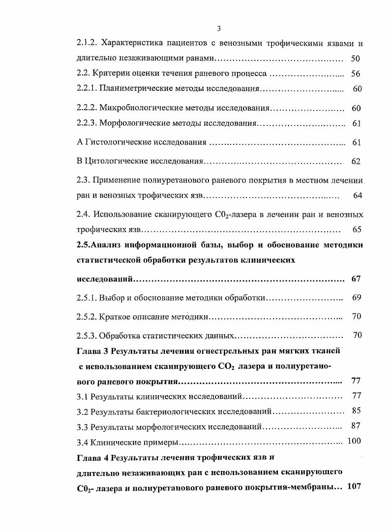 качества хирургической обработки у таких больных является актуальной проблемой ,,. Современные возможности хирургии позволяют сделать это достаточно эффективно, используя в совокупности разнообразные способы и методы, которые дополняют хируртическую обработку . В последние десятилетия появляется все больше работ, посвященных воздействию на раневой процесс физических факторов. Эти методы используются при местном лечении ран в дополнение к хирургической обработке. Впервые этот метод был разработан Авгозя, 8. ВЬазсагс соавт. После хирургической обработки гнойный очаг орошают растворами антисептиков, под давлением, в виде пульсирующей струи. В результате чего в раза эффективнее происходит очищение тканей в полости раны от гематом, детрита, микробных тел. Обработка пульсирующей струй снижает обсемененность тканей на порядка. Вакуумная обработка раны позволяет снизить уровень микробной обсемененности еще на порядка. Однако большой расход растворов антисептиков, которых для достижения необходимого эффекта требуется от до 4 до 8 литров на одну обработку, ограничил распространенность данного метода в клиниках , , , , , 5. В некоторых клиниках с целыо улучшения качества хирургической обработки используют метод ультразвуковой кавитации раны. По мнению авторов, последний ускоряет очищение раны за счет кавитационного разрушения клеточных элементов отделяемого и выделения лизосомапьных энзимов, бактерицидных катионных белков. 