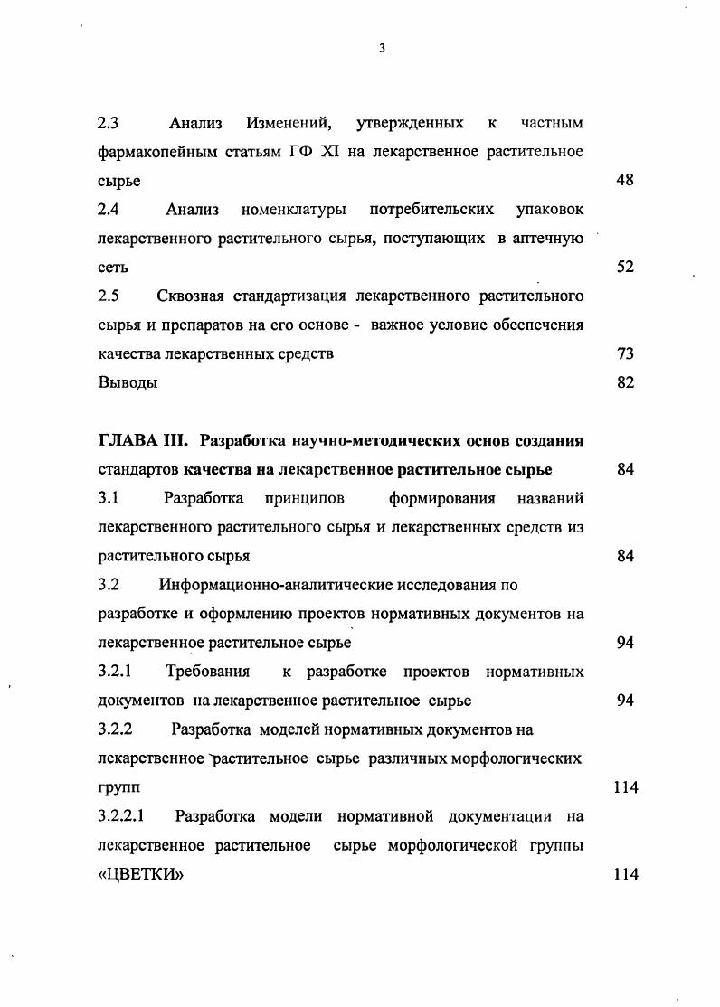2.1 Требования, предъявляемые к качеству лекарственного растительного сырья в ведущих Фармакопеях