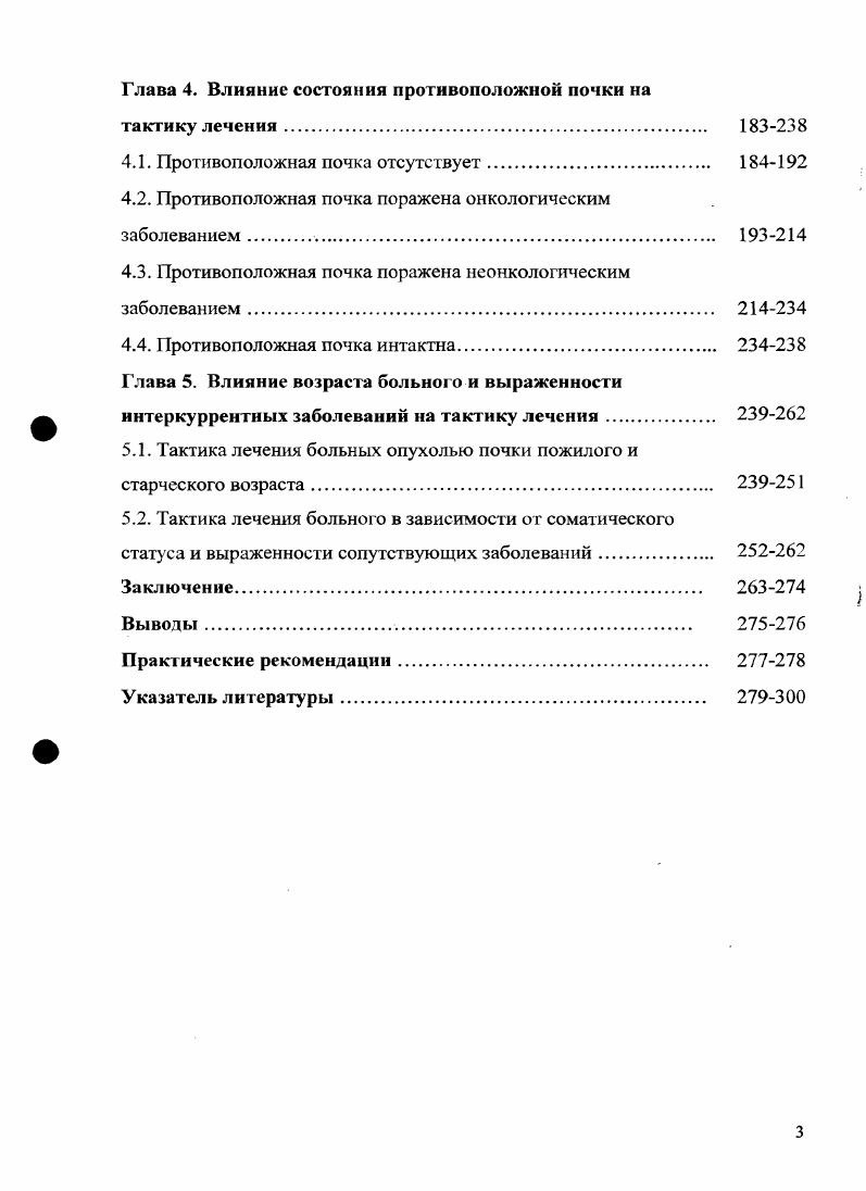 новообразования в средней части почки, в заднем сегменте органа окончательно зачастую устанавливается лишь интраоперационно после УЗИ для уточнения границ новообразования и выраженности его интраренальной части. Если новообразование располагается преимущественно экстраренально и имеет невыраженную интраренальную часть, то можно выполнить органосохраняющую операцию. В следующем наблюдении новообразование так же как в предыдущих располагалось по задней поверхности средней части почки рис. Ушивание раны почки после резекции средней части пораженного органа сопряжено с большими техническими трудностями рис. Рисунок 1 МСК томограммы. Опухоль располагается по задней поверхности средней части левой почки больной П. 