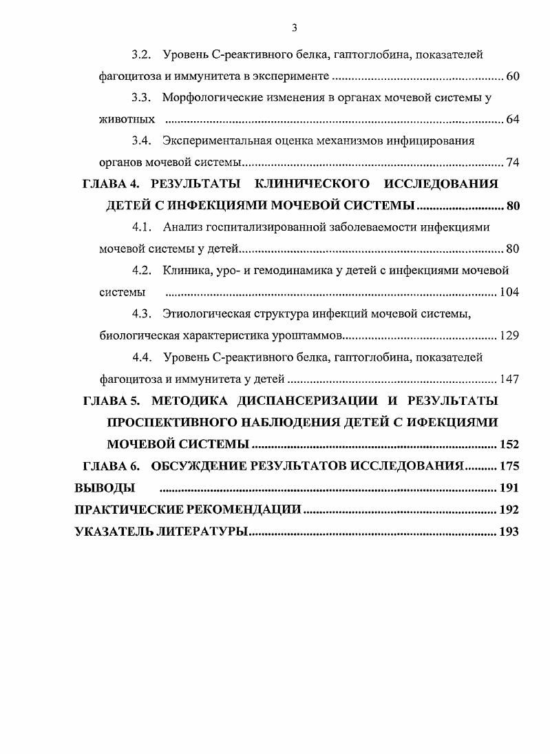 Завершая обсуждение этиологии инфекций мочевой системы, нельзя не отметить роль грибов, прежде всего рода i, контаминация мочевых путей которыми может происходить при катетеризации больных иили во время курса антибактериальной терапии 6. Профессор Папаян с соавторами указывал на этиологическую роль i i у недоношенных новорожденных и новорожденных после хирургической коррекции врожденных пороков развития мочевой системы 6. С одинаковой частотой с протеем и клебсиеллой были обнаружены грибы рода i Л. Н.В. Котреховой . Представленные литературные данные имеют одну общую закономерность выделение возбудителей из мочи, как правило, не сопровождалось подтверждением этиологической значимости в серологических реакциях и исследованиях клеточной сенсибилизации к ним. Это, безусловно, имеет свои объяснения сложность и изменчивость антигенной структуры микроорганизмов, высокий процент отрицательных результатов бактериологических исследований мочи, смешанная микрофлора, наличие эффективных антибактериальных средств лечения и многие другие. Однако практически более значимым выводом может служить то, что, несмотря на более чем полувековую практику использования антибиотиков для лечения инфекций мочевой системы, их частота у детей не снижается, а в этиологии внегоспитальных форм попрежнему доминирует . Это обстоятельство означает, что нельзя ограничиваться только оценкой видовых и родовых свойств возбудителя. Клинические проявления инфекций мочевой системы, течение, исходы и прогноз во многом определяются биологическими свойствами возбудителя вирулентность, патогенность, факторы персистенции, антибиотикорезистенгность и, наконец, генетическая основа этих свойств , ,, ,2. 