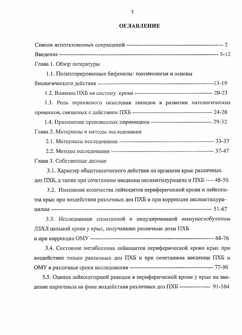 В организм человека ПХБ могут поступать через органы дыхания, кожу и желудочнокишечный тракт. Если на производстве поступление в организм рабочих происходит преимущественно ингаляционным и кожным путем, то остальному населению ПХБ доставляются пищевыми продуктами. Крятов И. А., Майстренко В, v , . По данным ВОЗ, в организм человека, не имеющего профессионального контакта с этими соединениями, поступает с пищей, водой и воздухом от 5 до 0 мкг ПХБ в сутки Толстопятова Г. В., Майстренко В. Н. и соавт. Хлорированные бифенилы могут экскретироваться с молоком Ii . Бенес В. В основе биологического действия полихлорированных бифенилов лежит множественность механизмов развития токсических эффектов в различных тканях Бурлакова Е. Б., Лашнева Н. В., , , Бахтузина Г. З. и соавт. ГССБ менее изучены, но не менее коварны, чем другие СОЗ, которые попали в список наиболее опасных веществ вследствие выраженного токсического влияния на организм Липатов Б. Н. и соавт. В основе отрицательных биологических эффектов полихлорированных бифенилов лежит выраженная активность как индуктора микросомальных монооксидаз смешанной функции, зависимых от цитохрома Р0, так и гидроксилазы ароматических углеводородов. Активация микросомальных монооксидаз ферментативной системы, ответственной за биотраисформацию сотен чужеродных соединений и ядов и синтез важнейших для жизнедеятельности эндогенных веществ, таких, как стероидные гормоны, холестерин, жирные кислоты и другие, приводит к нарушению обменных процессов, т. 