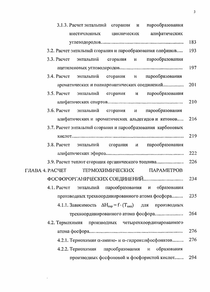 1.1.1. Расчетные методы определения теплот сгорания соединений 