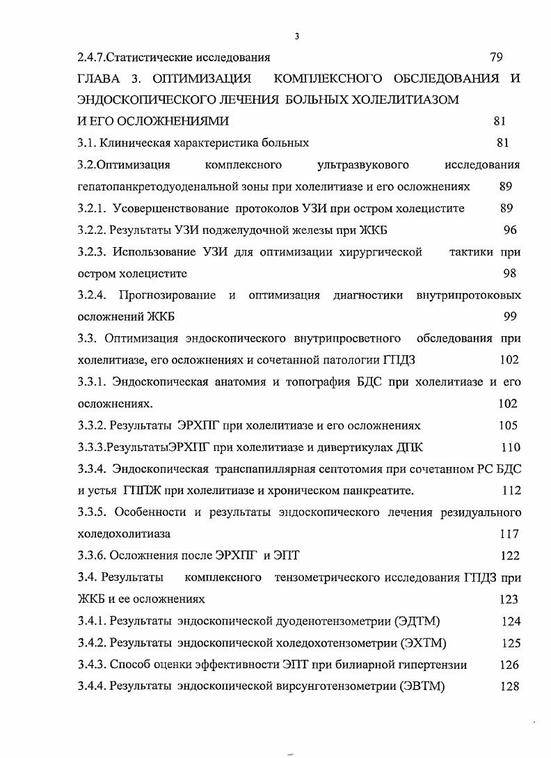 ЭРХПГ, холецистохолангиография , интраоперационная холангиография ,,,4,3,5,3,8. Появление при операционной холангиографии желчнопанкреатического рефлюкса составляет, по данным литературы, от 7 до . Основное диагностическое значение имеет не сам факт заполнения контрастным веществом панкреатических протоков, а характер полученной панкреатограммы, в частности, протяженность контрастирования протока, диаметр его, а также скорость эвакуации из него контрастного вещества. В тех случаях, когда контрастаруется панкреатический проток влево от средней линии, можно говорить о поражении поджелудочной железы. Признаком панкреатита в большинстве случаев является и расширение рентгеноконтрастной тени панкреатического протока более 5 мм, а также наличие сужений по ходу его. При нарушении оттока секрета поджелудочной железы контрастирование вирсунгова протока сохраняется на рентгенограммах, произведенных спустя 3 минуты после введения контрастного вещества в желчные пути, что также может рассматриваться как симптом ХП 4. В СССР панкреатография во время операции впервые была применена В. В.Виноградовым в году. Широкое использование ЭРХПГ в диагностике и лечение осложнений холелитиаза позволило решить эту проблем ,,,1 . БДС 4, стентирование протоков. 