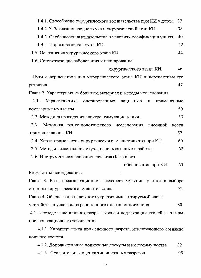 ПТ на каждом из ушей. Составляющие хирургического этапа КИ. Варианты кожных разрезов и их особенности. В настоящее время хирургический этап КИ выглядит следующим образом. Используются различные по своей форме разрезы мягких тканей, а также инструменты их бескровного рассечения 3,2. Все они призваны обеспечить создание надежного укрытия имплантируемой части устройства, а толщина их не должна препятствовать связи между внутренней и наружной антенами 5. Одновременно важно сохранить условия полноценного питания формируемого лоскута и окружающих разрез тканей, ввиду того, что послеоперационные осложнения, связанные с состоянием лоскута, включая его некроз, занимают одно из первых мест. Основными факторами беспроблемного существования лоскута являются размер и форма его, отсутствие натяжения тканей при наложении швов, достаточная удаленность разреза от корпуса импланта ,3. Если нижний край Собразного заушного разреза 1 располагается ниже ушной раковины, то возрастает вероятность повреждения задней ушной артерии, и сочетание плохого кровоснабжения лоскута с натяжением мягких тканей над ПС практически неизбежно ведет к развитию некроза лоскута 6. Важнейшим условием выбора местоположения разреза, проведенного на всю глубину мягких тканей от кожи до кости, выдвигается его дистанцирование не менее чем на 2 см от имплантируемой части устройства. Этим требованиям отвечает разрез в виде перевернутой латинской буквы и инвертируемый иобразный . 