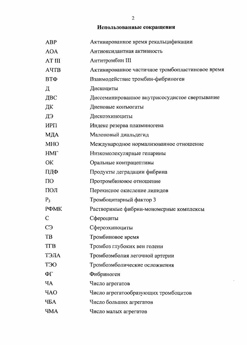 На протяжении последних десятилетий количество выполняемых лапароскопических операций в гинекологической практике неуклонно возрастает, что связано с минимальной операционной травмой, благоприятным течением послеоперационного периода, сокращением сроков стационарного лечения и временной нетрудоспособности пациенток, более полным восстановлением функции репродуктивной системы. Наиболее частыми показаниями к лапароскопии являются патологические процессы маточных труб, доброкачественные опухоли и опухолевидные образования яичников, генитальный эндометриоз, миома матки, трубная беременность, пороки развития гениталий, трубная стерилизация В. М. Стругацкий и др. В.И. Кулаков, I Адамян, Л. В. Адамян, Мынбаев, А. П. Горохов, ИЛ. Лазарев, А. И. Коликов и др. И.Б. Манухин и др. В связи с возрастающей частотой лапароскопических операций все большую актуальность приобретает вопрос о частоте осложнений и летальности после эндохирургических вмешательств. Ряд авторов Балалыкин, В. П. Стрекаловский и др. Б.В. Крапивин и др. А.М. Бронштейн и др. О.В. Азиев , Б. В. Крапивин и др. Летальность при эндохирургических вмешательствах но данным вышеуказанных авторов составляет 0,0,2. Особое место среди послеоперационных осложнений занимает тромбоэмболия легочной артерии ТЭЛА, которая является одной из частых причин смертности в стационарах различного профиля. Если больной переживает острый эпизод ТЭЛА, ему угрожает развитие тяжелой хронической гипертензии малого круга кровообращения с прогрессирующей сердечнососудистой недостаточностью. Распространенный тромбоз глубоких вен нижних конечностей в долгосрочной перспективе ведет к формированию у больных посттромбофлебитической болезни, проявляющейся хронической венозной недостаточностью вплоть до развития трофических язв, что значительно снижает трудоспособность и качество жизни пациентов Горин и др. М.В. Эпидемиологические данные показывают, что частота тромбоза глубоких вен ТГВ в общей популяции ежегодно составляет около 0 на с частотой фатальной ТЭЛА на 0 0 населения. Более случаев ТГВ и ТЭЛА непосредственно связаны с различными хирургическими вмешательствами. Многие клиницисты недооценивают эту опасность, поскольку для послеоперационного ТГВ характерно скрытое бессимптомное течение. В целом ряде случаев ТЭЛА развивается после выписки из стационара. Все это создает иллюзию относительно низкой частоты тромбоэмболических осложнений. Вместе с тем они являются одной из главных причин послеоперационной летальности, часто приводят к инвалидизации пациентов, существенно повышают стоимость лечения, требуют дополнительных расходов на реабилитацию и уход А. И. Кириенко и др. По данным Ю. И. Ноздрачева , в абдоминальной хирургии ТЭЛА выявляется при патологоанатомическом исследовании у больных в общей хирургии, у в онкохирургии. Общая частота тромбоэмболических осложнений после гинекологических операций составляет 0,,4 Г. Ф. Вдовина, В. П. Скипетров, . По данным Савельева и др. У половины хирургических больных ТЭЛА не диагностируется при жизни. ТЭЛА является ведущей причиной летальности после гинекологических операций по поводу рака. Послеоперационный ТГВ при онкозаболеваниях встречается у пациентов, что более чем в 2 раза превышает аналогичный показатель в общей хирургии Савельев, В. П. Балуда, М. В. Балуда, . К. , ii, . В настоящее время нет единого мнения о частоте тромбоэмболических осложнений после лапароскопических операций Е. О. Сазонова, О. В. Азиев, . Гак, по мнению М. Бруа и др. Другой точки зрения придерживаются И. А. Трифонова и др. Баранов и др. ТЭЛА и тромбозом глубоких вен чаще, чем. Как известно, при любом виде тромбозов пусковым механизмом является сочетание патологических факторов, известное в патологии как триада Вирхова стаз, повреждение эндотелиальной выстилки сосуда, гиперкоагуляция. По мнению выдающегося российского патолога И. В. Давыдовского, повреждение сосудистой стенки, как и нарушение кровотока, играет ведущую роль в локализации тромбоза. Однако главное значение для возникновения тромба, его размеров и физических свойств имеют биохимические изменения крови. 
