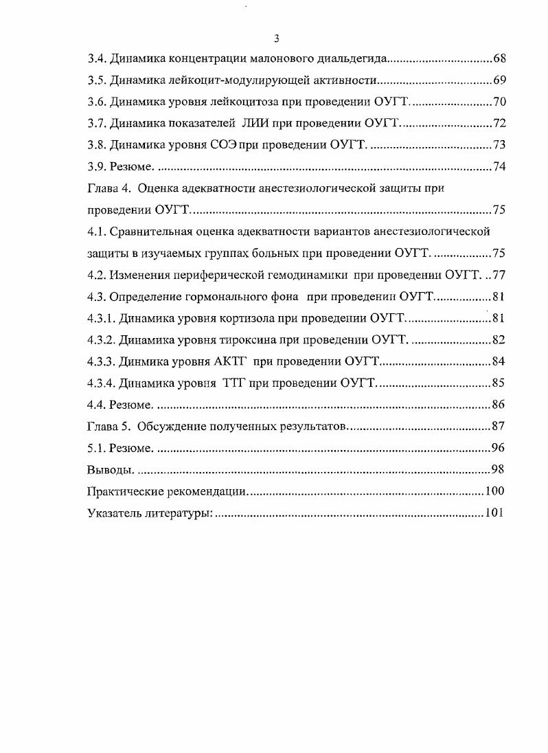 Новосибирского Государственного Медицинского университета. Предложенный вариант общей анестезии диириван даларгин фентанил, премедикация дормикум является более оптимальным по сравнению с вариантом барбитураты фентанил, премедикация сибазон для обеспечения анестезиологической защиты при проведении общей управляемой гипертермии, как компонента комплексного метода лечения больных раком молочной железы. Проведение общей управляемой гипертермии с разогревом пациентов до ,5С, как компонента комплексного метода лечения больных раком молочной железы, сопровождающееся развитием эидотоксикоза в ближайшем постгипертермическом периоде, диктует необходимость включения в программу ведения данной категории больных методов детоксикации. Комплексная программа, включающая оптимально выбранный вариант общей анестезии и активной детоксикации, обеспечивает более гладкое течение сеанса общей управляемой гипертермии, как компонента комплексного метода лечения больных раком молочной железы, постгипсртермического периода и более быстрое восстановление больных раком молочной железы после высокотемпературной общей управляемой гипертермии. Личный вклад автора. При выполнении работы автор лично собрал и проанализировал научную информацию по рассматриваемой научнопрактической проблеме. Клинический материал, полученный на основании клинических наблюдений и лабораторных исследований при проведении сеансов общей управляемой гипертермии у больных раком молочной железы, собран, статистически обработай и проанализирован самостоятельно. 