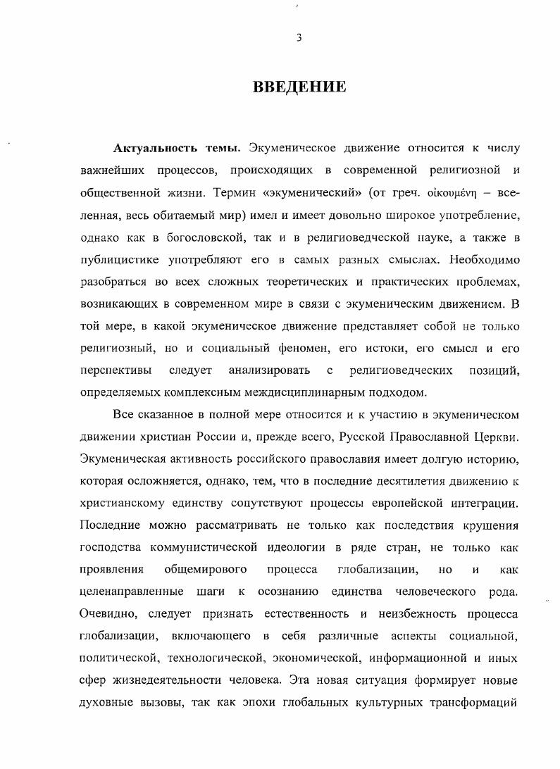 1.1. Экуменизм и экуменическое движение к вопросу определения понятий.