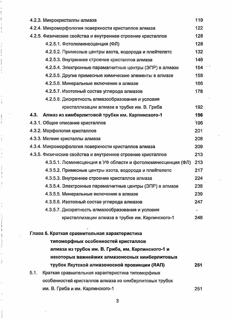 Кимберлиты ААП разнообразны по геохимическим особенностям и изотопному составу , , . Выделено , два главных типа кимберлитов золотицкий и кепинский, а также промежуточный кимберлиты трубки им. В. Гриба и силлов р. Мела обладают переходными минералогическими, геохимическими чертами и изотопными отношениями. Кимберлиты магматических тел Кепинского поля обогащены отношение V в них составляет 0 они имеют устойчиво положительные значения 2,8. РЬ4РЬ , 7РЬ4РЬ , 8РЬ4РЬ . Таким образом, по изотопному составу , и они соответствуют южноафриканским кимберлитам I группы табл. Кимберлиты трубки им. В. Гриба имеют переходный изотопный состав. В то же время по первичному изотопному составу 6РЬ4РЬ , 7РЬ4РЬ , 8РЬ4РЬ они смещены к золотицким кимберлитам табл. Обладают переходными значениями . Кимберлиты Золотицкого поля характеризуются более слабым обогащением отношение . В отличие от кимберлитов Кепинского поля имеют отрицательные значения Ем 2,2. Обладают менее радиогенным составом свинца 6РЬ4РЬ , 7РЬ4РЬ , ВРЬ4РЬ . Такие геохимические характеристики указывают на значительную роль древней обогащенной мантии ЕМтипа в составе этих пород табл. Кимберлиты силлов р. Мела имеют низкие значения м 6,1. По отношению они смещены в сторону золотицких кимберлитов табл. Петрография и минералогия пород, особенности строения и образования алмазоносных диатрем и других магматических тел ААП, в том числе трубок месторождений им. М.В. Ломоносова и В. Гриба, детально рассмотрены в публикациях , , , , , , , , , 1. 