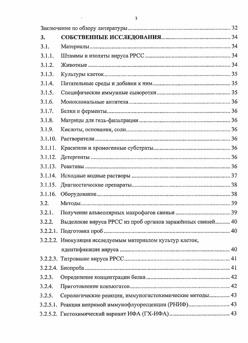 Так, при типичных случаях т. РРСС и специфических антител, особенно у поросят группы доращивания, достаточно для подтверждения диагноза, а обследуемая ферма хозяйство считается неблагополучной по РРСС , . Однако, результаты исследований, выполняемых на основе использования коммерческих диагностических наборов РРСССеротест производства НПО НАРВАК, широко используемого в РФ, НегбСйек РЯКБ 2X фирмы ШЕХХ США и др. РРСС класса Недостаточная информативность существующих серологических методов не позволяет использовать их для совершенствования стратегии и тактики борьбы с болезнью. РРСС ранних антител класса М. Несмотря на широкое использование методов обнаружения ранних антител в медицинской вирусологии, сведения о диагностическом значении специфических антител класса в ветеринарии, в том числе и при РРСС, ограничены лишь несколькими работами 7, 6. До последнего времени считалось, что в странах Европы за исключением Дании циркулируют изоляты вируса РРСС европейского генотипа, а в Северной Америке и странах Азии американского. По данным литературы, в свиноводческих хозяйствах РФ циркулируют изоляты, относящиеся только к европейскому генотипу вируса РРСС . Однако, с учетом значительных закупок племенных свиней из стран Европы и Северной Америки, а также применения в течение нескольких лег живой вакцины из штамма БД американского варианта 1, ситуация может измениться, и поэтому с целью контроля заноса вируса РРСС американского варианта актуальным является серологический мониторинг свиней как неблагополучных, так и благополучных хозяйств на присутствие антител к американскому варианту вируса. Таким образом, несмотря на существенные достижения в изучении вируса и вызываемой им болезни, применение существующих средств специфической профилактики и мер борьбы не всегда дает успех, так как эффективные вакцины отсутствуют, а длительная персистенция, различные формы проявления болезни и циркуляция генетически различных европейского и американского вариантов вируса РРСС приводят к необходимости повысить эффективность серологических исследований и улучшить схему лабораторных диагностических исследований. Целью данных исследований являлось совершенствование и оценка средств и методов лабораторной диагностики репродуктивного и респираторного синдрома свиней. РРСС. Усовершенствованы методики получения диагностических препаратов и постановки реакции непрямой иммунофлуоресценции для обнаружения ранних специфических антител класса к вирусу РРСС в сыворотках крови заражнных свиней и животных вирусоносителей. Усовершенствован метод идентификации в сыворотках крови инфицированных свиней специфических антител к вирусу РРСС американского и европейского вариантов. Разработана схема лабораторных диагностических исследований при подозрении РРСС. РРСС и вирусоносителей и может быть включена в схему лабораторных исследований и проведения мероприятий при совершенствовании мер борьбы с РРСС в хозяйствах с полным циклом и свинокомплексах промышленного типа. Разработанные Методические указания по идентификации антител к европейскому и американскому вариантам вируса респираторного и репродуктивного синдрома свиней могут использоваться при проведении диагностических исследований в случае подозрения заноса вируса РРСС американского варианта. На основании результатов оценки диагностических методов изоляции вируса, обнаружения генома, а также специфических антител усовершенствована схема лабораторных исследований на РРСС как при подозрении заноса вируса, так и в неблагополучных хозяйствах. РРСС разной патогенности животных и усовершенствованная схема лабораторной диагностики болезни. Материалы исследований были доложены на заседаниях ученого совета ГНУ ВНИИВВиМ. По теме диссертации опубликовано 5 научных работ, в том числе 1 статья в журнале Ветеринария. Представленные в диссертационной работе материалы получены, проанализированы и обработаны автором самостоятельно. Практическую и консультативную помощь при изготовлении конъюгатов антиМ свиньи оказал д. Новиков Б. В. ГНУ ВНИИВВиМ. 