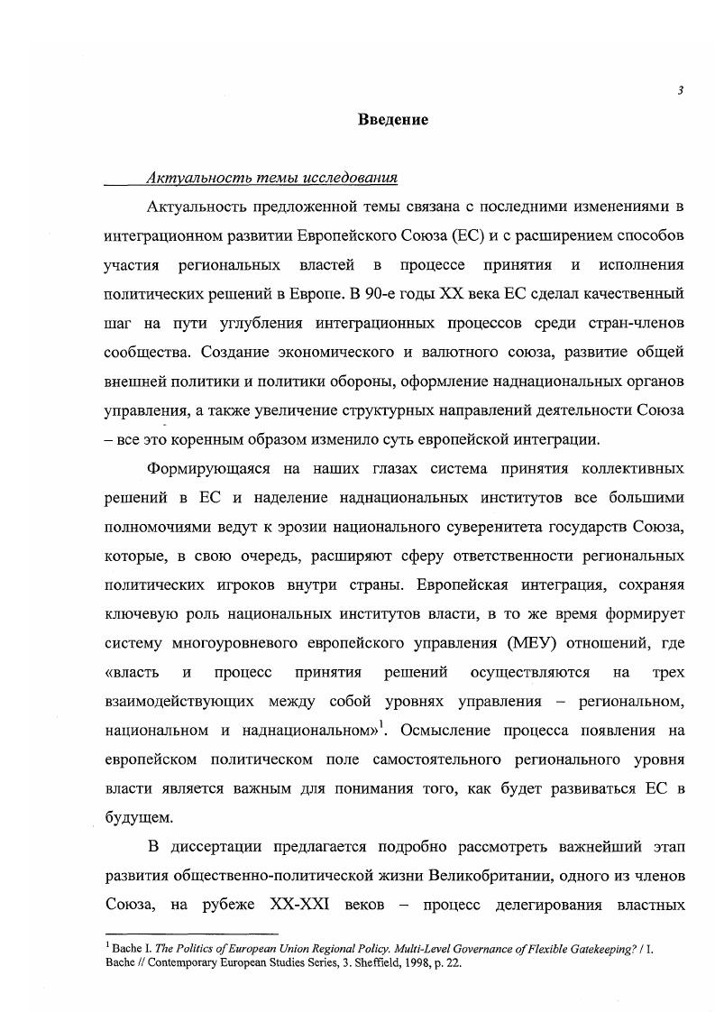 Б. Политика экономического и социального сплочения в ЕС после Маастрихта Н. Б. Мирошниченко МЭиМО. М., . I с. При написании диссертации также использовался ряд публикаций в крупных европейских журналах и газетах, в первую очередь британских i, , i, v. Кроме этого задействован потенциал интернета для нахождения необходимых публикаций, документов и официальных заявлений представителей региональных, британских и общеевропейских органов власти. Особо стоит отметить сайт Избирательной комиссии Соединенного Королевства, предоставляющий полную информацию об итогах британских выборов как в Вестминстер, так и в выборные органы Шотландии и Уэльса. Заслуживают внимания и сайты крупных британских университетов, публикующих статьи по предложенной теме. Наиболее интересным представляется сайт Манчестерского Университета1, где можно найти многие публикации таких исследователей, как П. Хогвуд, М. Бурч и С. Булмср. Содержащиеся в диссертации аналитические материалы, нормативные документы, практические предложения и выводы могут быть использованы при подготовке учебных программ и курсов по региональной политике в ЕС, а также для разработки методологических материалов для соответствующих учебных заведений. Кроме того, основные положения и выводы, сформулированные в диссертации, предлагаются автором в качестве материала для дальнейшего анализа развития регионализма в Европе и разработки предложений по реформированию российской региональной политики и решению вопросов выработки конкретных форм сотрудничества российских регионов с регионами ЕС. I . 