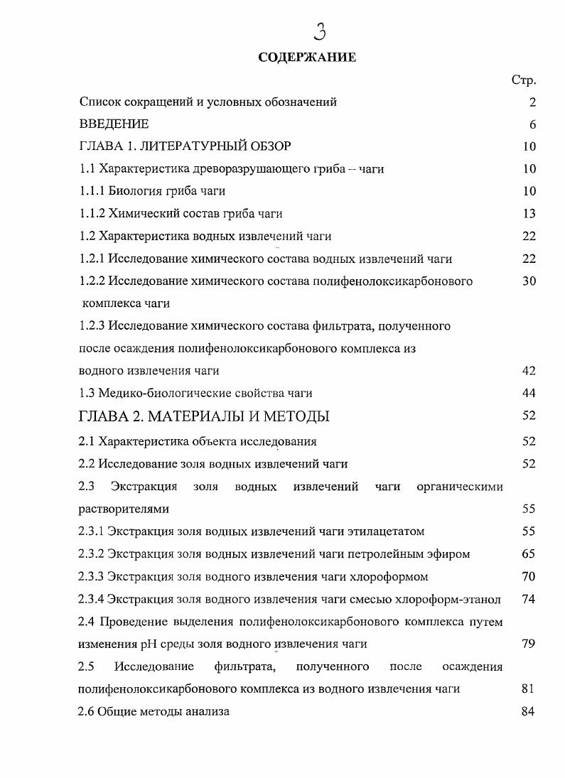 Кроме щавелевой кислоты, в водной вытяжке была найдено небольшое количество свободных ароматических кислот табл. Полисахарид, выделенный из полученной водной вытяжки чаги, имел слабожелирующие свойства, был аморфен, не давал окраски с йодом и не восстанавливал фелингову жидкость. После трехчасового гидролиза с соляной кислотой полисахарид образовывал редуцирующие сахара, которые в пересчете на глюкозу составляли ,5 от сухого веса полисахарида. Малое количество водорастворимого азота, по мнению авторов, объясняется тем, что и в самой чаге содержание азота очень незначительно. В более ранней работе Драгепдорфа Г. В другой работе проводилось определение содержания в чаге общего азота по полумикрометоду Къельдаля, белкового азота по методу Барнштейна, и сырого белка путем умножения количества белкового азота на коэффициент 6,. Было показано, что чага содержит азот общий 0, от абсолютно сухого веса гриба азот белковый 0, сырой белок 2,. Таким образом, авторами было установлено, что практически весь азот чаги представлен белковым азотом. В более поздних исследованиях 6, определено наличие в чаге лектинов, веществ, относящихся к классу сложных гликопротеинов, проявляющих гипогликсмическое действие. Также согласно литературным данным , лектины могут стимулировать рост и деление лимфоцитов, участвовать в регуляции иммунологических реакций, блокировать рецепторы опухолевых клеток, подавляя их миграцию. Для определения количества веществ, растворимых в 2 соляной кислоте навеску чаги после эфирной, ацетоновой и водной экстракции заливали 2 соляной кислотой и подвергали гидролизу в течение 5 часов . Осадок, отмытый от кислоты шел на определение клетчатки и лигнина. Полученные данные представлены в табл. 