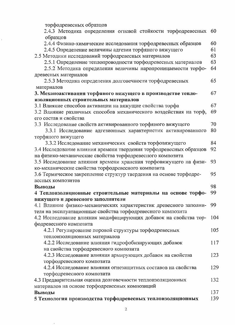 1.3.2 Строительные материалы на основе торфа 