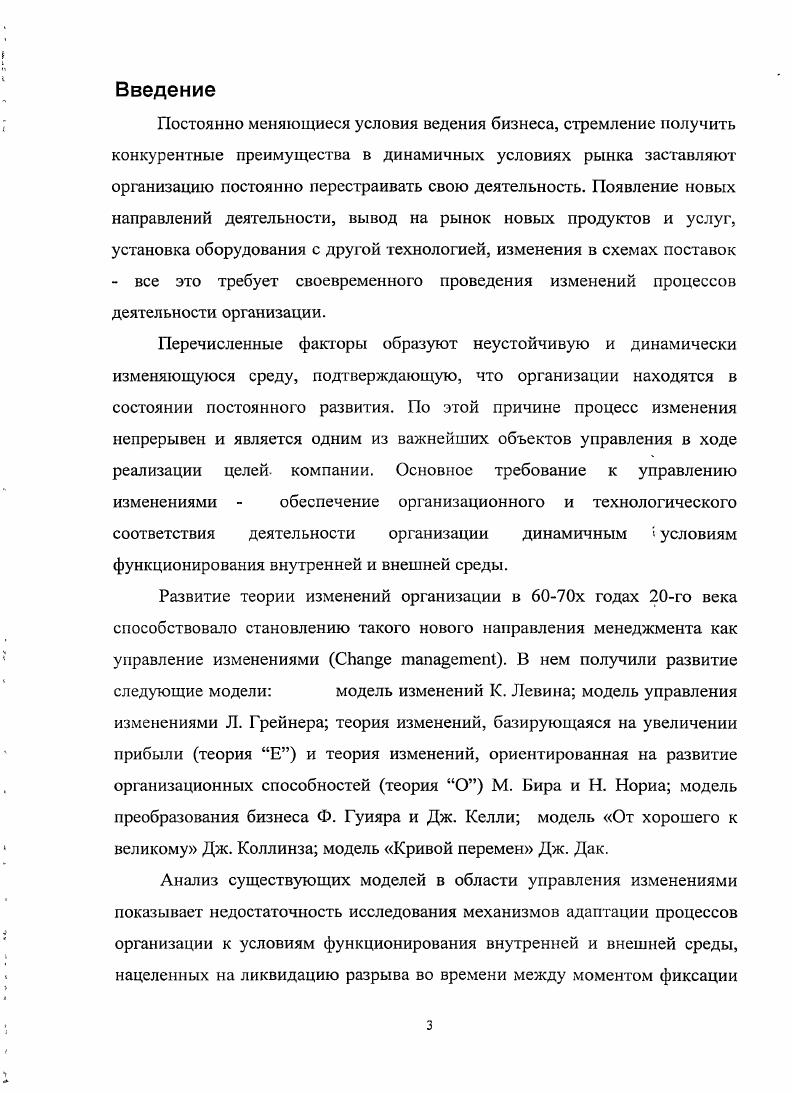 Изменения внедряются не в ответ на изменения рынка, а в предвидении возникновения данных изменений. Данный подход к управлению изменениями является прогрессивным, но не имеет широкого распространения, в связи с тем что, своевременная адаптация к изменениям рынка является сложной задачей и, кроме того, планирование должно быть основано на точном прогнозе, который руководитель не всегда может получить. Для определения основных факторов эффективного управления изменениями в организации, необходимо определить основные виды и содержание организационных изменений. Преобразования, осуществляемые в организации, можно рассматривать с самых различных точек зрения. В современной литературе ,,,, можно встретить множество классификаций организационных изменений. Наиболее распространенные из них представлены на рис. Рис. Природа организационных изменений обусловлена влиянием на деятельность организации разнообразных факторов, среди которых исследователи в этой области выделяют несколько групп. Так, Дафт Р. Л. рассматривает движущие силы организационных изменений, среди которых различаются внешние и внутренние движущие силы . Преобразования, вызванные изменениями внутренней среды организации. Внешние силы, воздействующие па организацию, формируются во всех секторах внешней экономики. К внешним движущим силам относятся потребители, конкуренты, технология, социальные факторы, государственное регулирование и т. Внешние факторы, вызывающие изменения, находятся вне пределов контроля организации. Внутренние движущие силы изменений формируются в зависимости от деятельности самой организации и принимаемых в ней управленческих решений. Внутренние факторы, вызывающие изменения, часто связаны с внешним воздействием. К ним. ОТНОСЯТСЯ потребность. В зависимости от определенных обстоятельств изменения могут быть частичными, касающиеся конкретных структурных подразделений, или радикальными, когда под влиянием резкого или быстрого развития рынка и условий конкуренции требуется глубокая и многосторонняя реорганизация . Незапланированные изменения. Запланированные изменения это систематические, целенаправленно осуществляемые изменения, касающиеся либо части организации, либо организации в целом. Планирование помогает организации подготовиться к тем событиям, которые можно предвидеть, и минимизирует число ситуаций, в которых необходимо производить необдуманные и дорогостоящие изменения в атмосфере паники. При этом управление изменениями становится активным, внешние факторы из угроз становятся благоприятной возможностью для развития и получения конкурентного преимущества. Незапланированные изменения осуществляются спонтанно, в неопределенных ситуациях, поэтому велика вероятность перехода процесса в стихийный, неуправляемый режим. В своей статье Управления изменениями Алексеев Н. В этом случае главным временным ограничением для программы изменений становится срок, в течение которого бизнес сможет сохранять финансовую устойчивость. То есть затраты на реализацию программы изменений в совокупности с убытками от оперативной деятельности не должны привести к критическому снижению стоимости активов, после которого самостоятельная деятельность предприятия оказывается невозможна. Такое управление изменениями, принято называть реактивным. По способу реализации преобразований все изменения можно классифицировать в рамках эволюционной и революционной модели изменений . В каждой организации происходит большое количество эволюционных, последовательных перемен. Типичный пример старение оборудования, имеющее как отрицательные, проблематичные последствия например, необходимость ремонтировать, модернизировать или заменять оборудование, так и положительные стороны техническая и управленческая квалификация, приобретаемая годами практической деятельности. Эти изменения происходят независимо от желания руководства. Их нельзя планировать, но можно и нужно учитывать, определяя будущее организации. Можно планировать мероприятия по предотвращению и устранению отрицательных последствий эволюционных изменений. 