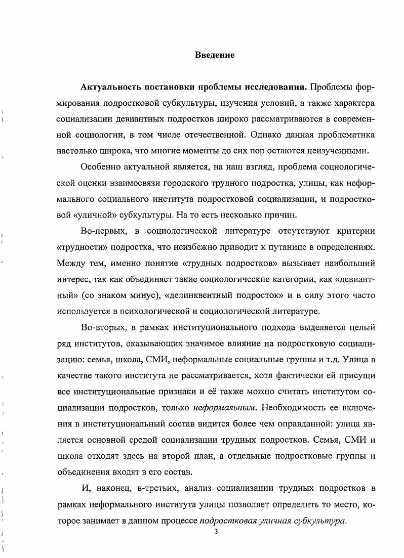 К ним отнесены склонность к правонарушениям и преступлениям конфликтность ярко выраженная агрессия по отношению к окружающим демонстрация приверженности к ценностям противоправных преступных неформальных групп одежда, сленг, поступки, суждения отказ от исполнения социальных норм показное неисполнениенарушение социальных норм уличиость, как результат интернализации и трансляции тинэйджером норм подростковой уличной субкультуры. На основе данных авторского исследования разработаны эмпирические индикаторы процесса социализации подростков в условиях неформального института улицы характер взаимоотношений с семьей, отношения с уличными группами сверстников, степень одобрения ближним окружением нормативноповеденческой модели подростка, содержание уличного статуса подростка и соответствие его личностным ожиданиям, а также степень развития у подростка функции самоконтроля. Предложено авторское понимание роли неформального института улицы в процессе социализации городских трудных подростков. Улица рассматривается как устойчивая система коммуникации подростков и юношества, основанная на ценностях и нормах уличной субкультуры, транслирующаяся в поведенческой модели отношения и поведения в социальной реальности. Улица осуществляет распространение данной модели моделей, контролирует их усвоение и способна производить репрессии по отношению к инакомыслию. По результатам эмпирического исследования выделен ряд социальных факторов социализации безнадзорных подростков неблагополучие в родительской семье, ярко выраженные эмоциональные реакции на стресс, обостренный оценочный максимализм, особенности темперамента, а также круг непосредсвенного общения. Городской трудный подросток это тинэйджер, нормативноповеденческая модель которого не находит в обществе одобрения и поддержки. Данная модель формируется, главным образом, на основе уличной субкультуры и включает в себя нормы, ценности, знания, установки символического поведения и социальные стереотипы, установленные и транслируемые в рамках городской улицы. К трудности подростка толкает несоответствие личностных потребностей социальным альтернативам их удовлетворения, которые предоставляют такие институты социализации, как семья и школа. Подросток ожидает, что интернализация уличной ценностноповеденческой модели позволит ему в будущем развить личностные качества, необходимые для эффективного функционирования в обществе, а именно успешно сформировать систему самоконтроля взамен внешних родительских, воспитательских санкций. В качестве основного института социализации городских трудных подростков выступает городская улица В отличие от социальных институтов семьи и школы данный неформальный институт предоставляет набор деятельностных альтернатив, вариантов реализации потребностей в конкретных социальных фупиовых формах. Наиболее проблемной группой городских трудных подростков являются безнадзорные тинэйджеры, поскольку неблагополучие в родительской семье, особенности темперамента или же их непосредственное окружение детерминируют склонность к противоправным действиям, конфликтность, агрессивность в отношениях с окружающими, демонстрацию приверженности к криминальной субкульутре, показное неисполнение или же нарушение общественных норм и правил. Теоретическая значимость исследования заключается в разработке методологии социологического подхода к изучению феномена городских трудных подростков, как социальной группы, а также их социализации в условиях неформального института улицы. Кроме того, некоторые теоретические и практические наработки могут быть использованы при составлении учебных курсов Социология культуры, Социология семьи, Социология подросткового периода, Организация социальной работы для студентов социологических, педагогических специальностей. Апробация результатов исследования. Кургане, Москве, Челябинске, а также Екатеринбурге представлялись на обсуждение отдела Центра социальных инноваций Института экономики УрО РАН , гг. УрАГС использовались при корректировке работы Департамента по делам молодежи Свердловской области, а также при подготовке ряда документов по проблемам детской социальной политики реабилитации подростковправонарушителей и детей, воспитывающихся вне родительской семьи. Структура и объем диссертации. Работа объемом 8 с. 