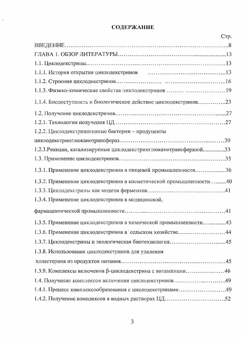 1.1.3. Физикохимические свойства циклодекстринов