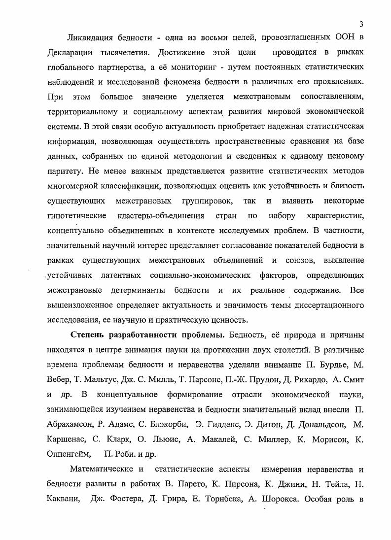 Западной Европы, и бедное домохозяйство в любой стране Африканского континента значительно отличаются друг от друга по уровню и качеству жизни. Несмотря на развитие производительных сил, прогресс в образовании, медицине, численность бедных на планете не убывает. Все это позволяет определить бедность как глобальную планетарную проблему. В решение вопросов бедности и неравенства в настоящее время включились все страны. Немалую роль в решении этих проблем играют различные международные организации ООН, ВБ, МВФ, ЕС и другие. В Декларации тысячелетия ООН сокращение бедности определено одной из восьми целевых установок мирового развития. Бедность это не только экономическая несостоятельность отдельного субъекта, но и первопричина различного рода социальных проблем, голода, политической напряженности, демографического кризиса, неудовлетворительной санитарноэпидемиологической обстановки и т. Таким образом, бедность проблема общества в целом, а не индивида в частности. Это глобальная проблема, поскольку на данный момент по разным оценкам более полутора миллиарда людей на Земле находятся за чертой бедности, и это население распределено по разным странам и континентам, возможности которых в борьбе с бедностью существенно различаются. Лишь всестороннее международное сотрудничество способно предотвратить ухудшение текущего положения и, более того, улучшить ситуацию. Предпринимаемые меры по сокращению бедности необходимо диверсифицировать соответственно экономическому благосостоянию стран. Естественно, что наиболее нуждающимися являются страны с низким уровнем доходов населения. Более стабильны, но, тем не менее, не всегда способны самостоятельно решить данную проблему сараны со средним уровнем доходов. И, наконец, основные доноры государства с высоким уровнем доходов, которые в состоянии как сократить количество людей, живущих в условиях абсолютной бедности, нищеты на своей территории, так и помочь в достижении той же цели на межнациональном уровне. Рост неравенства и масштабов бедности стал одним из отрицательных последствий экономических реформ в России в х, направленных на либерализацию экономики и обеспечение свободной рыночной конкуренции. Падение реального содержания заработной платы, рост безработицы, социального и экономического неравенства значительно ухудшили положение населения России. Начавшийся с начала года стабильный экономический рост позволил законодательной и исполнительной власти в России повернуться лицом к бедности, определить проблему е сокращения вдвое в число первоочередных проблем государства. В настоящее время в мире имеет место значительная поляризация стран по уровню общественноэкономического развития и, соответственно, по уровню благосостояния населения. С одной стороны, это сравнительно небольшая группа богатых стран золотой миллиард, с другой, большое число государств, в которых экономическое развитие характеризуется отсталостью, низким качеством жизни населения. Экономика бедных стран отличается, как правило, ярко выраженным сырьевым характером. По этой причине здесь особенно остро стоят экологические проблемы, влекущие за собой деградацию не только окружающей среды, но человеческого потенциала. Отсталые и среднеразвитые страны составляют большинство населения планеты около пяти миллиардов из шести. Общая тенденция такова, что разрыв между золотым миллиардом и остальной частью человечества не сокращается, а возрастает. Глобализация в последние годы становится силой, уменьшающей бедность. Она помогает некоторым большим, но бедным странам сократить отрыв от богатых, хотя она могла быть более эффективной в отношении бедных слоев населения, а ее отрицательные стороны могли быть смягчены. В некоторых областях глобальная политика не успевает использовать возможности для нейтрализации рисков. В современных условиях вместо снижения бедности в отдельных странах, она продолжает расти. В современном мире есть все возможности для снижения бедности, поскольку современная глобализация существенно отличается от предшествующих этапов интеграции хозяйственной жизни. Эти различия сводятся к следующим позициям. 