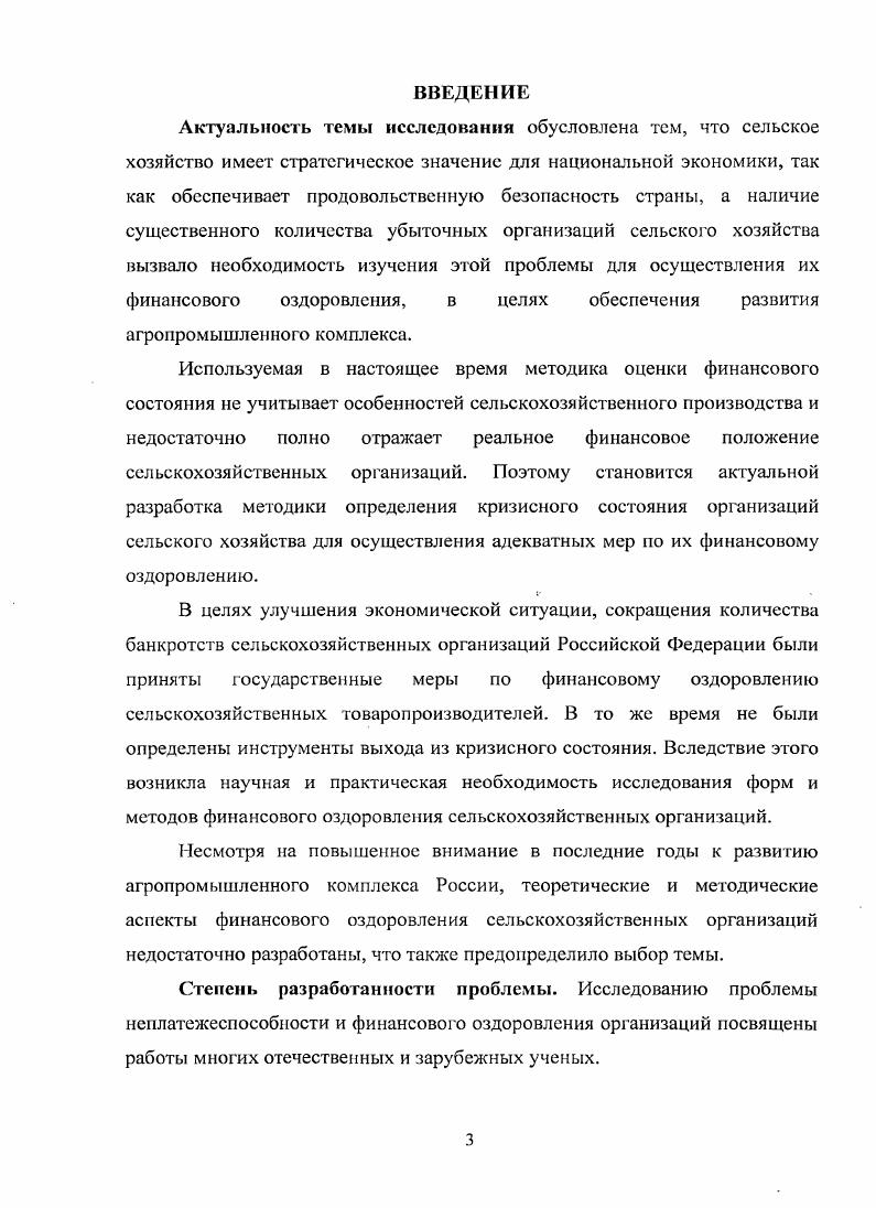 1.2 Специфика финансового оздоровления сельскохозяйственных