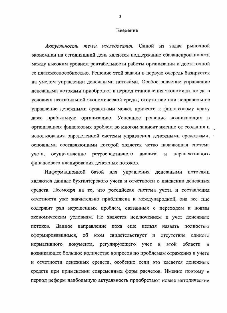 Денежный оборот сигнализирует об имеющихся диспропорциях в хозяйственном обороте, несовершенстве финансового механизма 8. Особенностями отрасли растениеводства является то, что средства в производственный цикл вступают частями и, кроме того, в производственных циклах различных культур процесс нарастания затрат неодинаков. Сроки вложения средств в производстве растениеводческой продукции определяются соответствующими агротехническими требованиями возделывания конкретных культур, поэтому для более эффективного оборота средств необходимо подбирать сочетание таких культур, возделывание которых обеспечило бы разные сроки вложения средств. В животноводстве характер вложения средств по сравнению с растениеводством более равномерный. Влияние здесь оказывает сезонность производства в земледелии, гак как вложения средств в корма напрямую зависят от сроков выхода продукции растениеводства 8. Управление денежными потоками организаций, в том числе и сельскохозяйственных, во многом заключается в том, чтобы ускорить или отсрочить поступления и выплаты так, чтобы дефицит денежных средств был бы профинансирован с наименьшими затратами, а излишки приносили бы финансовые доходы. Процесс управления денежными потоками организации И. Рисунок 1 Этапы управления денежными потоками организации 1. Обеспечение полного и достоверного учета денежных потоков организации и формирование необходимой отчетности. Анализ денежных потоков организации в предшествующем периоде основной целью этого этапа управления денежными потоками является выявление уровня достаточности формирования денежных средств, эффективности их использования, а также сбалансированности положительного и отрицательного денежных потоков организации по объему и во времени. Анализ денежных потоков может производиться но предприятию в целом, в разрезе основных видов его хозяйственной деятельности, по отдельным структурным подразделениям. Оптимизация денежных потоков организации одна из важнейших функций управления денежными потоками. Под оптимизацией денежных потоков понимают выбор наилучших форм их организации на предприятии с учетом условий и особенностей осуществления хозяйственной деятельности фирмы. Основными целями оптимизации денежных потоков организации являются обеспечение сбалансированности объемов денежных потоков, обеспечение синхронности формирования денежных потоков во времени, обеспечение роста чистого денежного потока организации. Планирование денежных потоков в ходе этого этапа управления осуществляется расчет плановых показателей денежных потоков при различных сценариях развития разных факторов. Рассматривая этапы оптимизации и планирования денежных потоков, мы считаем необходимым объединить эти два этапа в один, гак как, по нашему мнению, они находятся в тесной неразрывной взаимосвязи. Этап планирования должен включать в себя элементы оптимизации с целью корректировки плана и получения максимального, положительного, сбалансированного в течение года чистого денежного потока. А оптимизация всегда должна быть направлена на обеспечение роста чистого денежного потока в будущем и обязательно должна содержать элементы планирования, поэтому мы считаем нужным внести коррективы в схему этапов управления денежными потоками, предложенную И. А. Бланком и объединить четвертый и пятый этап в один планирование и оптимизация денежных потоков организации. Обеспечение эффективного контроля денежных потоков организации на этом этапе осуществляется контроль за выполнением плановых заданий по формированию объема денежных средств и их расходованию контроль эффективности денежных потоков и их ликвидности равномерность формирования денежных потоков во времени. Таким образом, исследование экономической сущности денежных потоков, роли и этапов управления ими показало их особую значимость в достижении финансового благополучия организации, обусловленную прямым влиянием на платежеспособность, доходность и инвестиционную привлекательность. Но в то же время денежные потоки организации подразделяются на многочисленные виды и для обеспечения эффективного целенаправленного управления ими необходимо их классифицировать. 