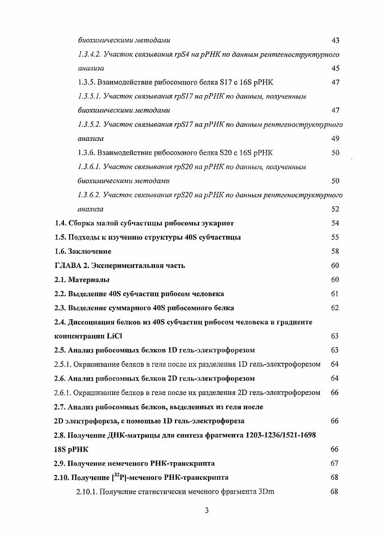 1.2. Подходы к изучению РНКбелковых взаимодействий в малых субчастицах рибосом 