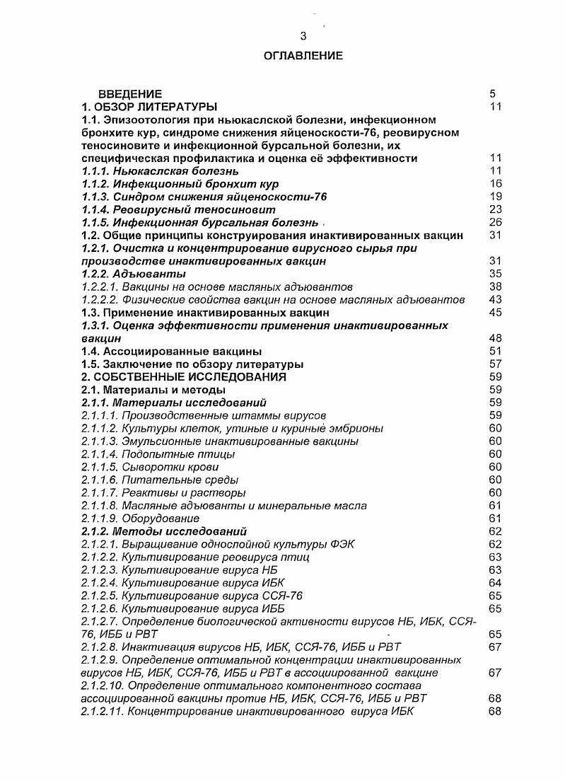  2, ЛаСота, i 1, а также заменой гидроокиси алюминия на минеральные масла в качестве адъювантов 0, 8, 5, 5, 5, 9. Доказано, что эмульсионномасляная вакцина вызывает образование значительно более высоких титров антител и не оказывает отрицательного влияния на яйценоскость, в отличие от живой вакцины 7, 0. Сотрудниками ВНИТИБП предложена сорбированная вакцина против НБ из концентрированного вируса, обладающая высокой иммуногенностью ,8. Инактивированные вакцины применяют сейчас очень широко, главным образом эмульсионные, разнообразные по составу эмульсионной основы, антигенам и компонентному соотношению. Эти вакцины вводят внутримышечно или подкожно птицам родительских или яичных стад за 1 мес до начала яйцекладки для достижения бустерного эффекта, при этом птица должна быть праймирована живыми вакцинами против НБ, так как при использовании только инактивированной вакцины не достигается формирования клеточного и местного иммунного ответов. Бустерная вакцинация инактивированной вакциной ведет к повышению иммунитета и обеспечению достаточной защиты сроком до 1 года, кроме того, в желтке инкубационного яйца образуется высокое содержание материнских антител, защищающих потомство , , , , 8, 0, 7, 2, 8, 5, 8, 1, 9. Оптимальной схемой вакцинации птиц против НБ является кратное праймирование живыми вакцинами с последующей иммунизацией перед началом яйцекладки инактивированной вакциной для достижения бустерного эффекта. Однако в птицеводстве практикуются другие схемы вакцинации хороший защитный эффект получали, если однодневных цыплят прививали живой вакциной, а через 3 и 8 недель инактивированной. При этом активность одной дозы вакцины обычно составляет не менее 8,0 1дЭИД5Ссм3 в перерасчте на исходный вирус , 8, 0, 5, 5, 8, 5, 0, 3, 5. 
