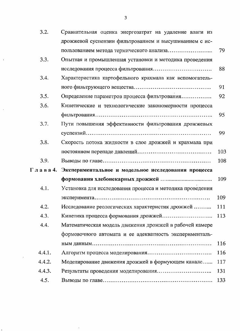  , . . вымащивания, фильтрования и формования дрожжей