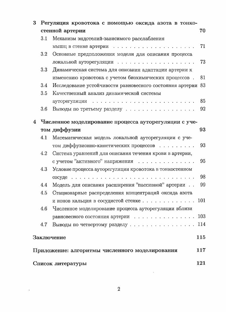 1.1 Особенности строения и функции стенки кровеносных сосудов . 