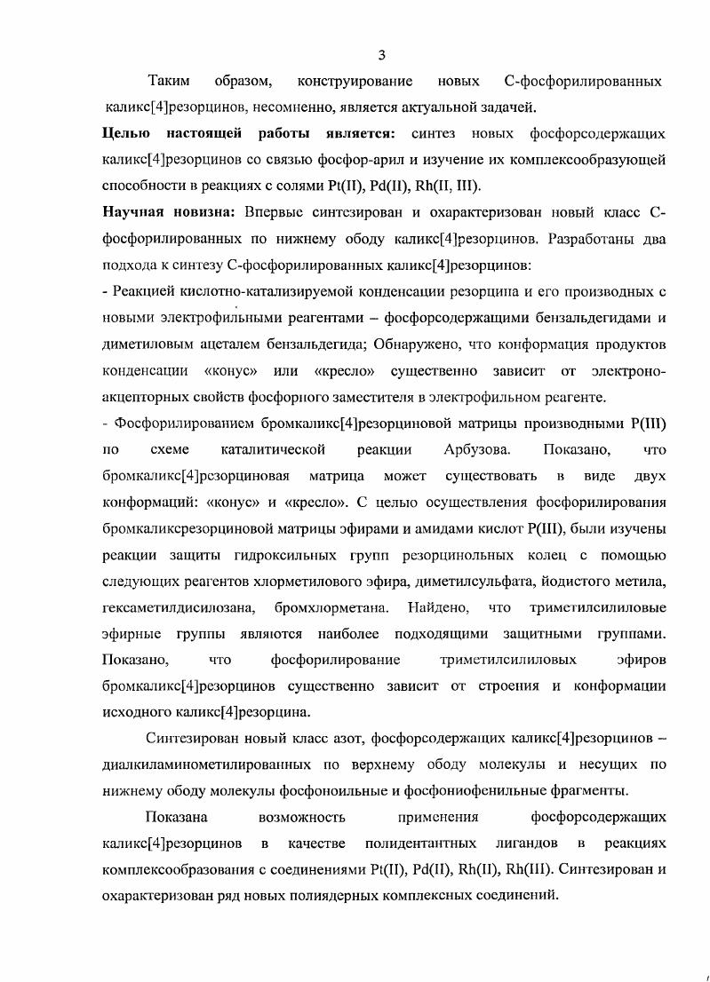 3. Положение заместителя относительно макроцикла, которое в конформациях с С симметрией может быть либо экваториальным, либо аксиальным . Особый интерес для функционализации каликсаренов представляют органические производные фосфора . Благодаря способности атома фосфора проявлять координационные числа от 1 до 6 и существовать в различных состояниях окисления, модификация каликсаренов путем введения фосфорсодержащих групп представляет значительный интерес в течение последних лет. В зависимости от фосфорсодержащих фрагментов, находящихся в каликсареновой матрице, подобные макроциклы могут проявлять разные свойства. Например, высокую комплексующую способность по отношению к ионам переходных металлов, физиологическую активность. Потенциальный интерес для синтеза супрамолекулярных катализаторов представляют так называемые каликсфосфины класс молекул, который комбинирует каталитический центр и молекулярный рецептор . Поскольку, фосфорные соединения играют важную роль во многих биологических, мембранных и каталитических процессах, ряд авторов поставили задачу разработать подходы к функционализации верхнего и нижнего обода данных макроциклов за счет введения различных фосфорорганических групп , . С другой стороны, одной из важных задач современной синтетической химии фосфорсодержащих соединений является развитие дизайна новых типов фосфорсодержащих макрогетероциклических полостных систем. Интерес к этим системам определяется перспективой их использования при исследовании функциональных вопросов реакционной способности фосфорных групп, возможностью создания необычных супрамолекулярных систем, исследованием закономерностей молекулярного узнавания, конкурентных взаимодействий в системе одинаковых фосфорсодержащих групп и т. Кроме того, они могут использоваться как молекулярные контейнеры при решении различных научных, технических и медицинских задач , . Мы уделяли особое внимание методам синтеза производных трех и четырех координированного фосфора. Фосфорсодержащие каликспарены Основной объем информации по фосфорсодержащим каликсаренам до года обобщен в обзорах , , что значительно облегчило нашу задачу по сбору литературных данных. В данной части литературного обзора приводиться примеры наиболее интересных на наш взгляд объектов, полученных как до года, гак и в последующие годы. Офосфорилирование каликспаренов соединениями РШ Изучать взаимодействие соединений РШ с каликсаренами одним из первых начал коллектив американских ученых выполнивших цикл исследований по функционал изации гидроксильных групп птретбутилкаликс4арсна 1. Так, в работе были опубликованы результаты взаимодействия соединения 1 с гексамстилтриамидофосфитом. Было показано, что данная реакция сопровождается отщеплением двух молекул диметиламина и образованием спироцикличсского цвиттериоиного продукта 2, который далее был введен в реакции с одним эквивалентом бутиллития с образованием соли в соответствии со схемой 1. Термолиз при СГС или действие сильных кислот СБзССЬН или НВБ4 на цииттерион 2 приводит к отщеплению диметиламина и образованию каркасного фосфита 5. Интересным фактом является то, что внутренняя полость калике Дарена способна стабилизировать гииервалеитную гексакоординированную геометрию атома фосфора соединение 2. Той же группой исследователей было осуществлено введение в каликсарсновую платформу более одного атома фосфора. При попытке замещения оставшихся свободных гидроксильных групп взаимодействием с трисдиэтиламинофосфином происходит выделение дифосфина и образование продукта 7. Однако, при нагревании соединения 6 в толуоле в течение ч при 0С происходит выделение двух молей диметиламина и образуется продукт 8, в котором все гидроксильные группы замещены. 