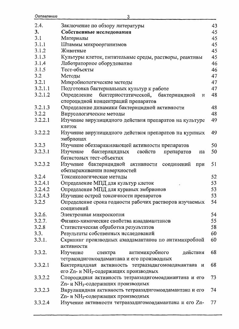 1. Теоретические и экспериментальные аспекты антимикробной активности соединений класса азаадамантанов. Результаты комплексного изучения бактерицидной, спороцидной, вирулицидной, обеззараживающей активности и токсикологических показателей безопасности гетраазадигомоадамантана и его производных. Экспериментальная оценка антимикробных свойств соединений класса четвертичных аминов. Результаты исследований, выполненных по теме диссертационной работы, доложены и обсуждены на заседаниях ученого совета ГНУ ВМИИВВиМ гг. Международной научнопрактической конференции Профилактика, диагностика и лечение инфекционных болезней, общих для людей и животных Ульяновск, . Но теме диссертации опубликовано 6 научных работ, в том числе I статья в журнале Ветеринария. Личный вклад соискателя. Представленные в диссертационной работе экспериментальные исследования, теоретический и практический анализ полученных результатов проведены автором самостоятельно. В выполнении работы по некоторым разделам оказывали практическую и консультативную помощь сотрудники ГНУ ВНИИВВиМ В. Н.Пономарев, Г. Ф.Архипова, ИЛО. Егорова. Введение
