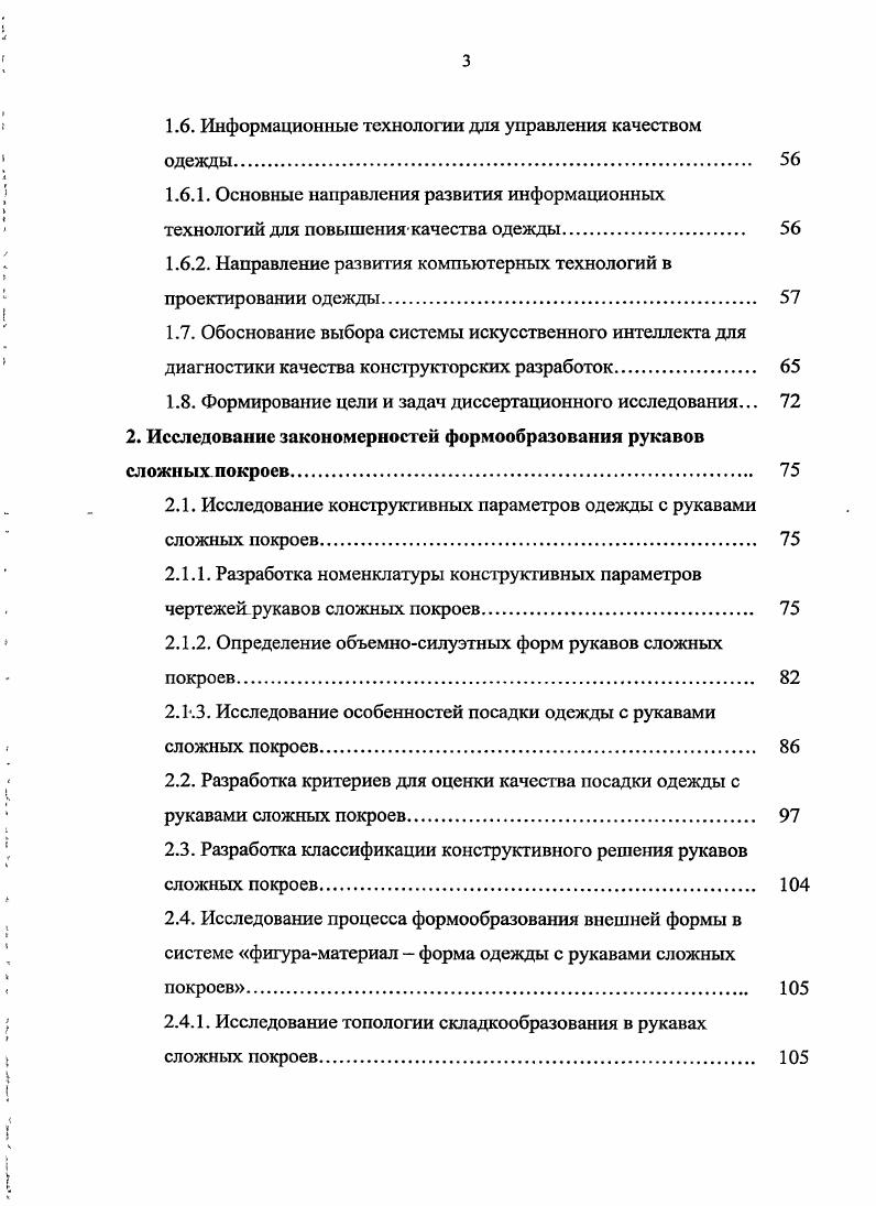 1.1. Общие понятия об оценке и управлении показателями качества посадки одежды. 