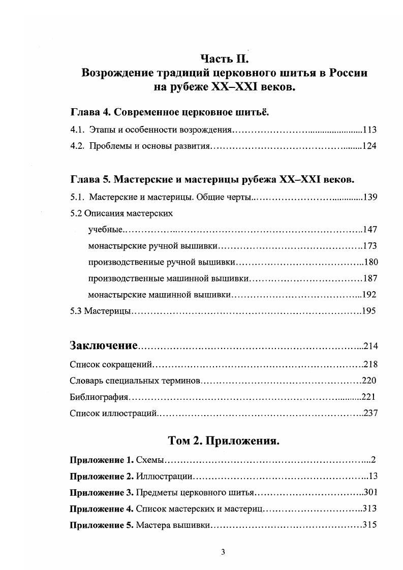 Часть I. Богословские, исторические и технические основы церковного шитья.