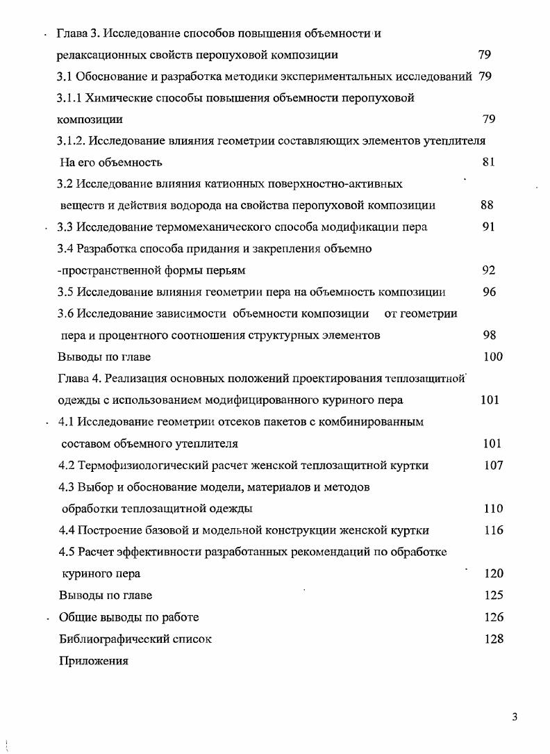 Для изготовления шуб и дубленок используется натуральный мех, который наиболее ценен, если сохраняет первозданный, минимально обработанный вид, естественных природных оттенков. Современный искусственный мех зачастую пользуется большим спросом по сравнению с натуральным, так как выгодно отличается более низкой стоимостью при сохранении красивого внешнего вида, меньшей массой. Рисунок 1. Детская одежда любой возрастной группы отличается выразительностью, яркой цветовой гаммой, фурнитурой и кроем. В детской одежде выбор теплозащитного изделия во многом определяется возрастом ребенка. Для новорожденных в основном используют конверты трансформеры и комбинезоны с меховым утеплителем, синтетическим или перопуховым. Конверты, трансформирующиеся в комбинезон, являются наиболее универсальными и предпочтительными, так как позволяют увеличить срок эксплуатации изделия. На рисунке 1. Рисунок 1. Для детей ясельного и дошкольного возраста востребованы комбинезоны и комплекты, состоящие из куртки с брюками или полукомбинезоном. Наиболее удобны в использовании комплекты, так как их легче при необходимости снять или заменить. На рисунке 1. Рисунок 1. Модели комплектов детской теплозащитной одежды Для детей младшего и старшего школьного возраста, наряду с комплектами изделий, можно рекомендовать пальто, куртки, дубленки из различных натуральных и синтетических утепляющих материалов. Ассортимент подростковой одежды представлен моделями по внешнему виду напоминающими взрослые теплозащитные изделия, но отличающиеся большей смелостью идей, яркостью красок и разнообразием фасонов. Теплозащитная специальная одежда подразделяется в зависимости от характера воздействий на одежду для защиты от пониженных температур или комплекса воздействий низких температур и ветра. Ее свойства зависят от вида физической нагрузки и продолжительности воздействия неблагоприятных метеорологических условий. К основным видам специальной теплозащитной одежды можно отнести комбинезон и полукомбинезон, куртку и брюки, пальто, плащи, жилеты, рукавицы, головные уборы, бахилы и т. Комплекты теплозащитной одежды могут дополняться различными съемными теплоизолирующими накладками. Сферы деятельности, в которых требуется зимняя специальная одежда, очень разнообразны. Соответствие изделия своему назначению во многом может влиять на степень безопасности жизни человека. Например, по данным количество несчастных случаев, связанных с природными факторами в горах, составляет абсолютное большинство от общего количества несчастных случаев среди альпинистов. Из них около напрямую связано с экипировкой, 5. Специальное снаряжение должно проектироваться таким образом, чтобы свести до минимума процент потерь, связанный с воздействием как внешних природных факторов, так и производственных например, сигнальная одежда. Снаряжение должно быть удобным, прочным, лгким, непроницаемым для воды и ветра, соответствовать назначению. Несмотря на большое разнообразие современных утепляющих материалов, фирмыпроизводители теплозащитной одежды развивают и производство перопуховых изделий. Одежда с использованием такого натурального природного материала актуальна и незаменима, является универсальной для зимних и демисезонных погодных условий. Пух заполняет собой весь свободный объем теплоизоляционного отсека пакета, следовательно, нагретый телом воздух лучше удерживается внутри. Преимущество одежды с перопуховым утеплителем по сравнению с другими теплозащитными изделиями в малом транспортном объеме и способности быстрого восстановления первоначальной формы после хранения в сжатом состоянии и распаковки 4. Например, масса пуховика для взрослого человека составляет около 0. При условии правильного хранения изделие с перопуховым утеплителем имеет значительную износостойкость до лет службы, чего нельзя сказать об одежде с синтетическими утеплителями. Перопуховой утеплитель является экологически чистым, натуральным природным материалом, поэтому безопасным для здоровья человека. Объемные, синтетические материалы могут выделять летучие вредные вещества. 