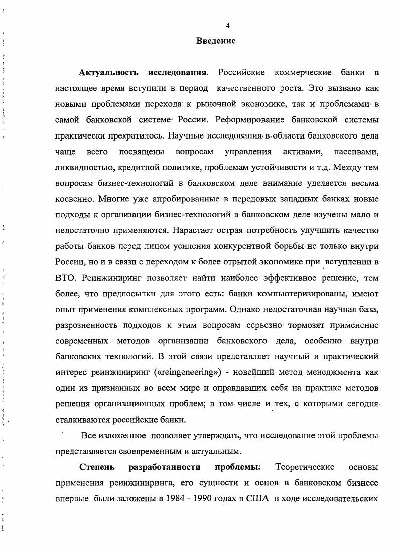 Конкурентная борьба между участниками рынка банковских услуг ведется в каждом из его секторов. Острота соперничества, отмечают западные специалисты, определяется количеством покупателей и продавцов на данном рынке, а также масштабами их операций. В современных условиях наблюдается тенденция усиления борьбы банков за клиентов. Состязательность в банковском деле на российском финансовом рынке носит характер несовершенной конкуренции, что определяется доминирующим положением отдельных крупнейших банков, в частности, Сберегательного банка России в банковской системе РФ. В связи с этим конкуренция в сфере банковской деятельности, как и в других отраслях экономики, подлежит государственному регулированию. В этих целях в Российской Федерации приняты федеральные законы О банках и банковской деятельности, О защите конкуренции на рынке финансовых услуг, О несостоятельности банкротстве кредитных организаций и др. Рид Э. Коммерческие банки. М. Про1ресс, . Соперничество в банковском деле можно охарактеризовать как монополистическую конкуренцию. Отнесение межбанковской борьбы к этому типу конкуренции основывается на большом количестве кредитных организаций, дифференцированном типе банковских продуктов, узких рамках контроля над ценами на банковские услуги, сравнительно легких условиях вхождения в финансовый рынок, преимущественно неценовом характере межбанковской конкуренции. Однако в различных регионах страны банковская сеть отличается по количественному составу. Так, если в Москве сосредоточено свыше кредитных организаций, то, например, в регионах страны насчитывается менее чем по 5 банков. Лишь по 2 банка имеют Орловская, Липецкая и Тамбовская области, а также Республика Ингушетия. Небольшое количество банков в этих регионах позволяет характеризовать их конкуренцию как олигополию. Всего по одной кредитной организации имеется в республиках Карелия и Марий Эл, а также в Курской области, где коммерческие банки на финансовом рынке выступают как монополисты. Монопольное положение этих банков на рынке банковских услуг ограничивается в определенной степени функционированием в этих регионах филиалов других банков. Конкуренция проявляется в различных формах, количество которых обычно больше чем могут предусмотреть и предотвратить конкуренты. Так, конкуренция на рынке банковских услуг может быть внутриотраслевой или межотраслевой. Внутриотраслевая межбанковская конкуренция осуществляется между коммерческими банками, в том числе образованными с участием иностранного капитала. Хейнс Пол. Экономический образ мышления. М. Новости при участии издва Оа1аахи, . Внутриотраслевая конкуренция в банковском деле принимает формы предметной и видовой конкуренции. Предметная конкуренция возникает при предоставлении банками услуг массового ассортимента, являющихсяоднородными стандартизированными длявсех участников рынка соответствующих услуг вклады до востребования, кассовые операции, купляпродажа свободно конвертируемой валюты, и т. Соперничество банков здесь принимает форму ценовой конкуренции, проявляющейся, в. Ценовая конкуренция осуществляется путем прямого или косвенного снижения платы за предоставляемые клиентам банковские услуги, а также посредством повышения, процентных ставок по привлекаемым банками вкладам. В1 банковском деле ценовая конкуренция осуществляется в определенных пределах Это обусловлено потребностями кредитных организаций в обеспечении рентабельности банковских услуг и офаничениями, устанавливаемыми Центробанком при определении ставки рефинансирования, уровня маржи, но кредитам, предоставляемым за. В целом предметная конкуренция при использовании ее ценовой формы способствует удешевлению банковских услуг для клиентов банКОВч при сохранении качества услуг. Видовая конкуренция проявляется в придании банками, индивидуального характера той или иной банковской, услуге, что делает ее более привлекательнойдля клиента . Примером видовой конкуренции может служить заключение банком кредитногодоговора с заемщиком, предусматривающего условия кредитования, учитывающие особенности финансового состояния и деловую репутацию клиента. 