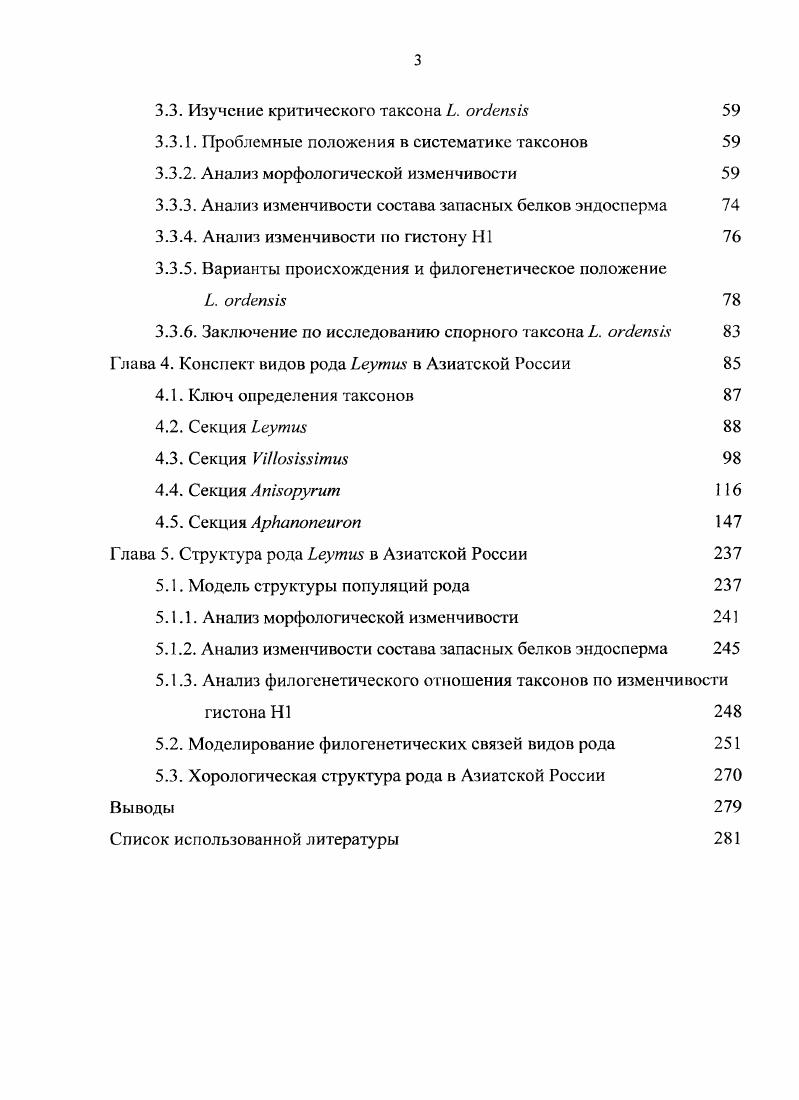 2.1. Гербарные коллекции, выборки из популяций видов Ьеутт 