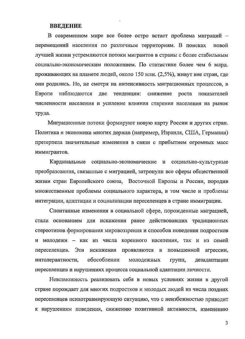 Эмоциональноценностный компонент социальной адаптации проявляется через позитивную или негативную мотивацию к изучению языка страны иммиграции, восприятие иной культуры и традиций, степень отчуждения от коренного населения или причастности к новому сообществу, коммуникативную замкнутость или открытость переселенца, его самооценка. Успешность вхождения мигрантов в социальную структуру принимающего сообщества, под которым может подразумеваться как страна, так и отдельный регион или даже отдельный населенный пункт, обуславливается успешностью процесса социальной адаптации подростков и молодых переселенцев в новой среде страны иммиграции. Социальнопедагогическое сопровождение переселенческой молодежи представляет собой деятельность, направленную на реализацию мер превентивного характера, позволяющих создать условия для успешной адаптации переселенческой молодежи в иноязычной среде и новом сообществе. Модель социальнопедагогического сопровождения молодых переселенцев включает три блока диагностический, критериальнооценочный и программный. Диагностический блок раскрывает компонентную структуру социальной адаптации подростков и молодежи из переселенческих семей, содержащую эмоциональноценностный социальнопсихологопедагогические . Критериально оценочный блок содержит критерии и показатели, использование которых позволяет выявить уровень социальной адаптации переселенца, а также требования сообщества в стране иммиграции, выполнение или невыполнение которых может повлечь появление проблем в социальной адаптации переселенцев. Программный блок модели определяет субъектов учреждения, подростковые и молодежные группы, специалистасоциального педагога, социального работника и др. Ожидаемым результатом внедрения программы социальнопедагогического сопровождения является позитивная динамика уровня социальной адаптации молодых переселенцев. Критериями эффективности социальной адаптации подростков и молодежи из переселенческих семей выступают субъектный выраженный показателями соответствия индивидуальных ожиданий реальным жизненным достижениям и удовлетворенности качеством жизни и рефлексивный выраженный показателями самооценки, наличия устойчивых жизненных перспектив и уровнем самоидентификации. Практическая значимость работы состоит в разработке и реализации комплексной программы социальнопедагогического сопровождения процесса социальной адаптации подростков и молодежи из переселенческих семей, включающей три модуля диагностикоориентировочный психологопедагогический и коррекционный. Обоснованность и достоверность полученных результатов и научных выводов обеспечивается исходными методологическими положениями, применением комплекса методов, адекватных природе исследуемого объекта репрезентативностью эмпирических материалов и воспроизводимостью результатов. Апробация и внедрение результатов работы. Содержание исследования нашло отражение в шести публикациях автора. Основные положения исследования докладывались автором на й Международной и 9ой Всероссийской научнопрактических конференциях Социальная работа с молодежью г. Омск на международной научнопрактической конференции i Ii i г. Мюнстер, Германия на заседаниях кафедр социальной работы и социальной педагогики ОмГПУ и университета Фехта. Теоретическому анализу и апробации результатов исследования способствовал опыт работы диссертанта в качестве уличного социального педагога в г. Клоппенбург Германия. Диссертационное исследование состоит из введения, двух глав, заключения, приложений и библиографии, включающей 6 наименований, иллюстрированную таблицами и рисунками 3, общий объем текста составляет 5 страниц. Глава 1. Теоретический анализ проблемы сопровождения процесса адаптации подростков и молодежи в ситуации эмиграции осуществлен по схеме, соответствующей структуре категориальных рядов И. С.Ладенко, . В.И. Разумов. Понятие социальнопедагогическое сопровождение рассматривается в контексте проблем социальной адаптации подростков и молодежи из семей переселенцев второй и третьей волны эмиграции этнических немцев из России в Германию. 