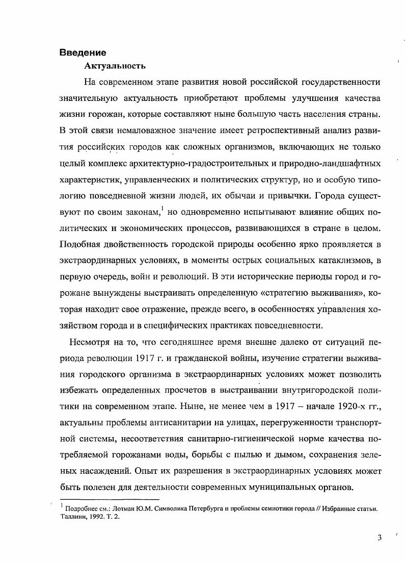 Функциональных различий между этими терминами, на первый взгляд, нет, к области того и другого относятся городской транспорт, водоснабжение, канализация, благоустройство улиц мощение, освещение, городская торговля, деятельность промышленных предприятий, организация досуга горожан. Однако термин городское хозяйство характеризует сферу деятельности городской Думы, а коммунальное производное от коммуны область занятий Петросовета. Таким образом, изменение термина отразило в данном случае смену системы управления хозяйственной сферой, а именно переход от самоуправления к управлению органами местной государственной власти. Деятельность Временного правительства по оптимизации городского управления характеризуется как муниципальная реформа. Ее результатом стали следующие факторы вопервых, Г ородская дума стала независимым от государственной власти органом самоуправления. Вовторых, было принято новое Городское положение 9 июня г В нем провозглашалось всеобщее равное избирательное право. Динамика нравственных приоритетов человека в процессе его эволюции. СПб. Человек в экстремальных условиях. СПб. Нарский И. В. Жизнь в катастрофе. Будни населения Урала в гг. М. . Нарским И. В. Канализация хаоса и хаос в канализации санитарногигиеническое состояние уральских городов п гг. Человек и война, как явление культуры. Сб. М., . Городской думе. Способом преодоления экстраординарной ситуации являлось создание и функционирование системы прямого подчинения и взаимодействия городской и районных дум, а также домовых комитетов. В результате захвата власти партией большевиков существовавшая структура городского управления была нарушена, и адекватной замены до середины х гг. Формированию новой советской системы управления коммунальным хозяйством препятствовала нестабильность государственной власти, а также перенос столицы в Москву марта г. СКСО. Определяющим в выборе стратегии выживания городского хозяйства в экстраординарных условиях Гражданской войны и военного коммунизма являлся субъективный фактор. Именно сознательность и способности конкретных руководителей на местах закупать различные необходимые для деятельности детали и материалы у мешочников и частников обеспечивали жизнедеятельность коммунальных предприятий. В связи с произошедшими социальнополитическими катаклизмами жители перестали ощущать потребность участвовать в жизнедеятельности и благоустройстве города. Их бесхозяйственное отношение к домам и городским улицам являлось катализатором дальнейшей разрухи. Научная новизна работы впервые проведено комплексное исследование хозяйственной жизни Петрограда в экстраординарный период с по начало х гг. Досконально проанализирована деятельность органов городского управления в условиях кризиса, изучены изменения их структуры в связи с муниципальной реформой и сменой государственной власти. Апробация данной работы основные положения диссертации нашли отражение в докладах на ежегодных научных конференциях Герценовские чтения в г. Человек в экстремальных условиях в г. Динамика нравственных приоритетов человека в г. Теоретическая значимости Диссертация вносит определенный вклад в разработку методологии исследования условий городской повседневности в ситуации экстраординарности. Досконально изучена и проанализирована хозяйственная жизнь Петрограда начала х гг. Практическая значимость исследования. Результаты исследования могут быть использованы при составлении общеобразовательных курсов по истории России, а также послужить научной основой при создании музейных выставок и экспозиций, посвященных коммунальному хозяйству начала х гг. Тема обладает значительным педагогическим потенциалом, учитывая то, что сейчас для изучения в различных школах, гимназиях и лицеях СанктПетербурга в качестве обязательного предмета введен курс История и культура СанктПетербурга, согласно программе которого проблемы управления и хозяйственной жизни Петрорада начала XX века изучаются в 9 и классах. Структура диссертации диссертация состоит из введения, двух глав, заключения, библиографии. Объем диссертации 8 страниц. 