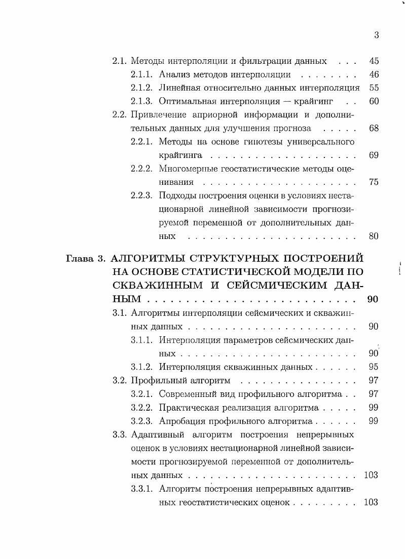 Алгоритмы построения оценок, учитывающие неравноточность данных наклонных скважин, сравниваются с алгоритмами, игнорирующими неодинаковую распределнность погрешностей измеренных данных. С использованием сеточных функций оценки дисперсии погрешности интерполяции предложен алгоритм построения оценки стандартного отклонения погрешности прогноза глубин геологических границ в виде карты раздел 3. Глава 1. В общих словах, задачу структурных построений в геологии можно определить как задачу определения пространственного положения границ раздела геологических тел. Для с решения проводятся геофизические работы, бурятся и исследуются разведочные скважины. Для построения границ раздела геологических тел, имеющих разные упругие параметры, выполняются сейсморазведочные работы. В частности, если геологические тела имеют разные акустические жсткости, то при падении сейсмической волны па границы раздела этих тел возникает отражнная волна, регистрация и обработка которой может позволить определить пространственное положение этих границ. Для решения, в первую очередь, именно проблемы структурных построений в сейсморазведке был разработан метод общей глубинной точки МОГТ. Применяемые методы, алгоритмы и подходы при выполнения первых двух этапов направлены на выявление и корректное отображение акустически контрастных границ в виде осей синфазности на мигрированных разрезах в масштабе двойного времени пробега волны от отражающей границы по вертикали до поверхности приведения. Результатом обработки наблюдений являются мигрированные временные разрезы. 