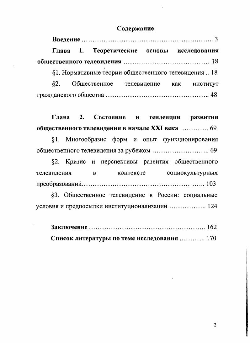 Глава 2. Состояние и тенденции развития общественного телевидения в начале XXI века.