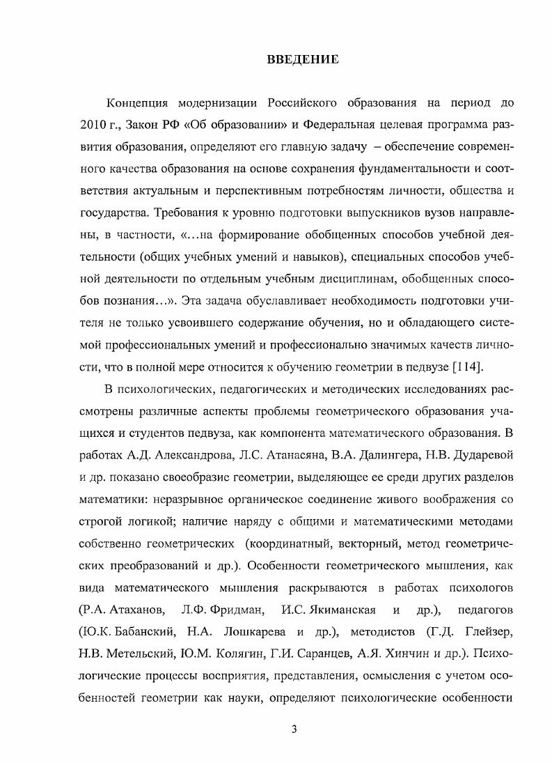 ров, С. Н. Садыхов, О. С. Садыхова Л. С. Капкаева и др. А.Д. Александров рассматривает геометрический метод как . Л.С. Капкаева классифицирует геометрические методы на основе системы основных геометрических знаний метод длин, метод треугольников, метод параллельных прямых, метод соотношений между сторонами и углами треугольника, метод площадей и др. Столяр отмечает, что математическая деятельность включает в себя 1 накопление фактов с помощью наблюдения, обобщения, индукции, аналогии 2 выделение из накопленного материала основных понятий, системы аксиом, дедуктивное построение теории 3 применение теории 9. Мыслительная деятельность протекающая по этой схеме, по мнению Г. И. Саранцева и др. Исследования психологов Е. Н. КабановаМеллер, И . Н.Ф. Талызина, Л. М. Фридман, И. С Якиманская и др. Г.Д. Глейзер, Б. А. Далингер, Г. И. Саранцев, З. И. Сленкань, В. В.И. Крупич и др. В психологии мышление понимается как . Психологи Атаханов, Е. Н. КабановаМеллер, И . В. А. Крутецкий, Н. Ф. Талызина, И. С. Якиманская, Л. М. Фридман и др. Г.Д. Глейзер, В. А. Далингср, В. П. Демидова, Ю. М. Колягин, В. И. Крупич, Г. И. Саранцев и др. А.Н. Колмогоров, А. И. Маркушевич и др. Отмечается, что развитие мышления обучаемых многократно ускоряется и усиливается, если одновременно с передачей знаний учить умелому применению различных мыслительных приемов. Ж. Пиаже рассматривает мыслительные операции как основную составляющую математического мышления, при этом, не отрицая существования образов, отводит им иную функцию, рассматривая их не как основу, но лишь как опору мышления, всегда ограниченную. Л.М. Фридман отмечает, что математическое мышление является составной частью общей культуры мышления 1. Геометрическое мышление есть частный случай математического мышления и включает в себя все его особенности и компоненты. А.Я. Цукарь отмечает, что геометрическое мышление осуществляется в образной и визуальной формах, в своей основе является разновидностью образного, чувственного мышления Н. В. Метельский подчеркивает, что при обучении геометрии в математическом мышлении в первую очередь развиваются интуитивный и логический компоненты 5 Г. Д. Левин видит специфику геометрического мышления в психологической структуре геометрического материала приеме информации хранении и ее воспроизведении переработки информации и принятии решения 6. 