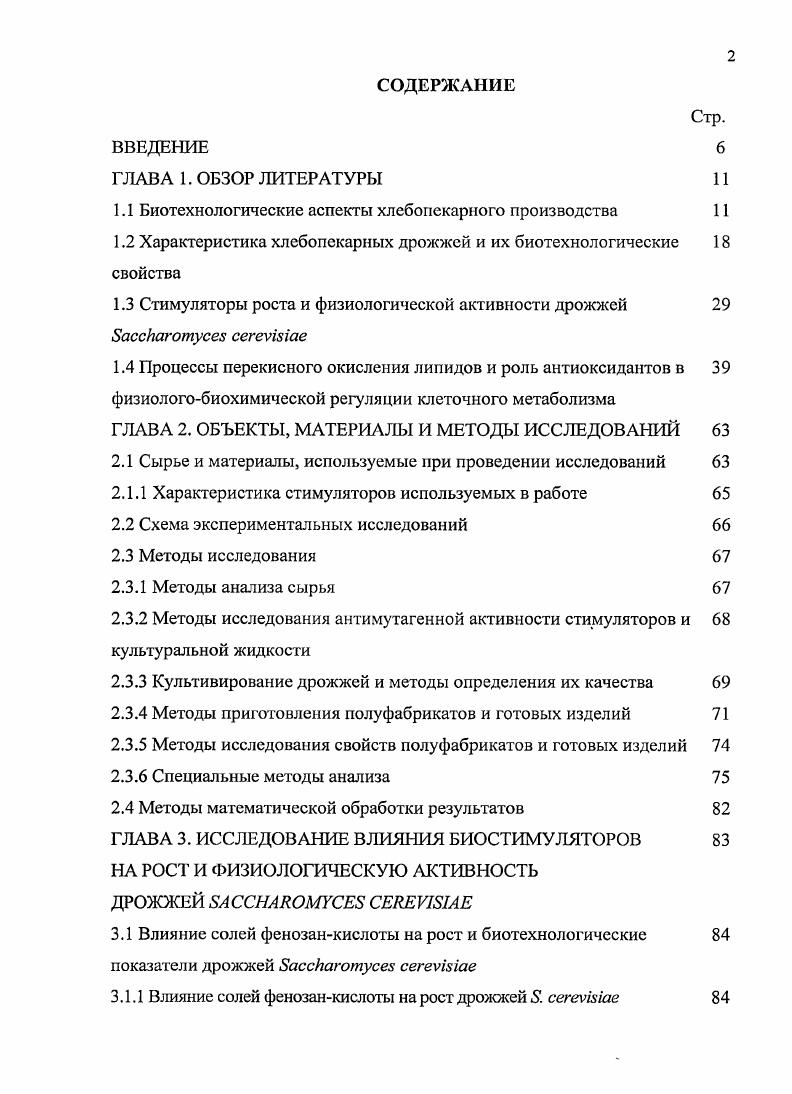 1.2 Характеристика хлебопекарных дрожжей и их биотехнологические свойства