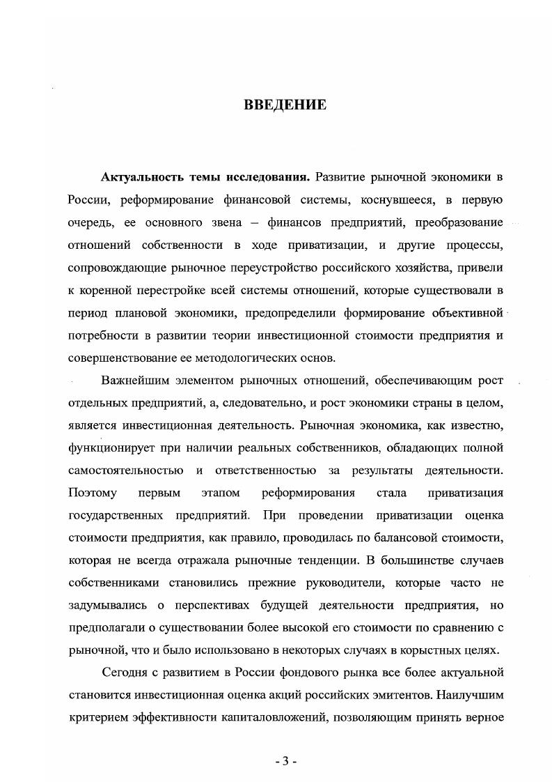 Практические рекомендации могут эффективно использоваться при оценке инвестиционной стоимости предприятий финансовыми институтами и профессиональными организациями участников рынка оценки и фондового рынка для определения инвестиционного потенциала предприятия при анализе инвестиционных проектов, оценке рисков, а также хозяйствующими субъектами с целью разработки стратегии развития предприятия, повышения эффективности финансового менеджмента. Ряд положений диссертации может использоваться в преподавании учебных курсов Теория и практика оценочной деятельности, Оценка стоимости бизнеса, Финансовый менеджмент, Управление стоимостью компании, Инвестиции. Апробация и реализация результатов исследования. Основные положения диссертации отражены в докладе на первой ежегодной научной сессии преподавателей и аспирантов Роль бизнеса в трансформации российского общества в Московской финансовопромышленной академии, апрель г. Модель оценки инвестиционной стоимости предприятий была реализована в деятельности российского предприятия ГУ Завод Трансмаш. Материалы исследования используются в преподавательской деятельности на кафедре Финансового менеджмента и оценочной деятельности МЭСИ по дисциплинам Оценка стоимости бизнеса, Теория и практика оценочной деятельности. Основные положения диссертации полностью отражены в 4 научных работах, общим объемом 2, п. ВАК РФ. Структура диссертации отражает логику исследования и соответствует реализации поставленных задач. Диссертационная работа состоит из введения, трех глав, включающих параграфов, заключения, а также библиорафического списка из 0 источников и приложения. Во введении обосновывается актуальность выбранной темы, рассматривается научная новизна, формулируются цель, задачи, объект и предмет исследования, его практическая и теоретическая значимость. В первой главе рассматриваются теоретические основы оценки инвестиционной стоимости, взаимосвязь видов стоимости и ее цели, а также понятие и сущность инвестиционной стоимости предприятий. Во второй главе исследована система подходов и методов оценки инвестиционной стоимости предприятий, проводится анализ и дается классификация методов в рамках рассматриваемых подходов. В третьей главе представлена методика оценки инвестиционной стоимости предприятий с использованием сценарновероятностного подхода, рассматриваются методы оценки денежного потока его прогнозирование для оценки инвестиционной стоимости предприятий, анализируются методы оценки затрат на капитал с целью определения ставки дисконтирования с использованием сценарновероятностного подхода, обосновывается комплексная модель оценки инвестиционной стоимости предприятий. В заключении сформулированы основные выводы и предложения по результатам научного исследования. ГЛАВА 1. Понятие стоимости, как экономической категории, и проблема оценки ее являются одной из центральных проблем экономической науки. Они волновали ученыхэкономистов во все времена, начиная с меркантилистов и классиков и заканчивая нашими современниками. Стоимость является центральным понятием экономической теории и относится к числу фундаментальных проблем экономической науки. Цели и мотивы деятельности экономических субъектов, выбор вариантов распределения экономических ресурсов и доходов, функционирование процесса рыночного обмена строятся на основе теории стоимости. Теория стоимости это базис, фундамент, на котором строится конструкция экономического организма. Как известно, создание теории стоимости восходит к работам классиков политэкономии У. Петти, А. Смита, Д. Рикардо, взгляды которых впоследствии развил К. Маркс. Английская классическая политэкономия выдвинула теорию трудовой стоимости, которая определяет стоимость материальных благ затратами труда в процессе производства. На работы первой автора трудовой теории стоимости У. Петти гг. Теория стоимости основывается на стоимости денег. То количество денег, которое можно получить за продукт, определяет его стоимость. Стоимость может быть выражена не прямо через затраты труда, а опосредованно, через затраты труда на производство серебра и золота . Большая Советская Энциклопедия. В томах. Гл. А.М. Прохоров. Изд. М., Советская Энциклопедия, 8 Т. Отоми Пластырь. 