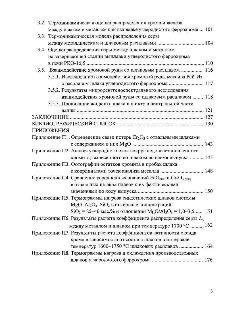 1.2.1. Температура начала затвердевания шлаков 