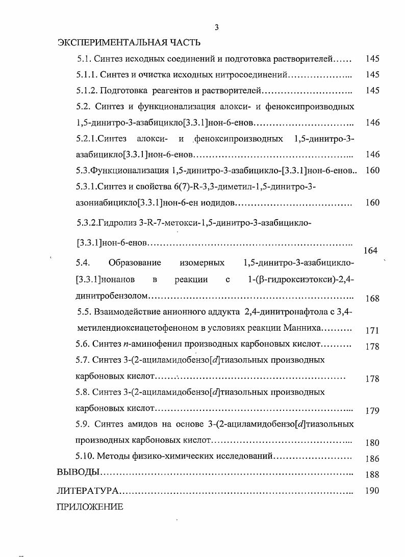 2.1. Синтез алкокси, фенокси и тиопроизводных 1,5динитроЗазабицикло3.3.1нон6енов. 