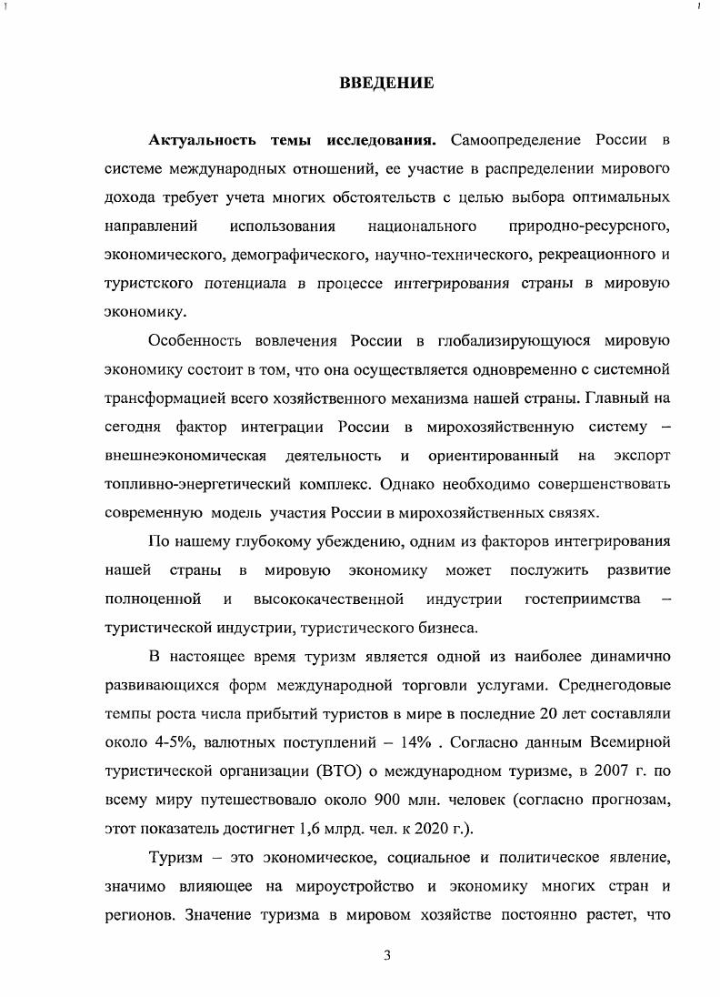 1.4. Развитие международного туризма в условиях глобализации.