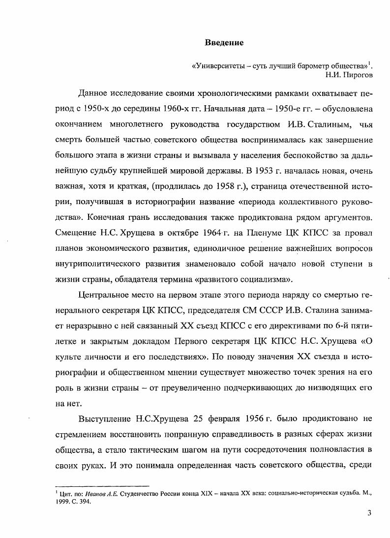 нохудожественной жизни, о стилягах и оценке студентами своего материального положения. Среди работ, рассматривающих взаимоотношения между интеллигенцией и властью в Советском Союзе, следует отметить работу югославского литератора и философа М. Михайлова Лето московское, , созданную в виде очерков и носящую элементы воспоминаний. М. Михайлов, защитивший к тому времени диссертацию по творчеству Ф. М. Достоевского и избранный ассистентом кафедры русской литературы университета г. Задар, в порядке межуниверситетского обмена провел несколько летних месяцев г. Москве. Итогом этой поездки стал большой литературный репортаж, рассказывающий о встречах автора с Б. Ахмадулиной, А. Вознесенским, Б. Окуджавой которого тогда нигде кроме Польши не знали. И. Оренбургом, о молодых советских кинорежиссерах и сценаристах, в частности Г. Шпаликове. Первые две части Лето московское, были опубликованы па страницах белградского ежемесячника Дело. По воспоминаниям студенгафилолога О. Д. Меркулова, сопровождавшего югослава в поездке по Москве и отметившего, что Михайлов приехал в нашу страну со сложившимся определенным критическим настроением, позднее по радио Свобода в СССР передавалось интервью М. Михайлова с впечатлениями от поездки в Москву. В нем М. Михайлов от имени О. Меркулова рассказывал о таких сюжетах в советской истории, которые студент, приехавший на учебу в столицу из российской глубинки, в то время не мог себе и представить. В частности о том, что первые концентрационные лагеря появились еще в советской России по приказу В. И. Ленина. Для диссертанта наиболее важными являются впечатления автора о студентах МГУ, интересующихся современной отечественной и зарубежной литературой и искусством и не боящихся высказывать свою точку зрения. АИиаГаоа М. В XXI век я все же смотрю с надеждой И Дружба народов. Ха 2. С. 1. М. Михайлов ошибочно называет его Столиковым. Безусловно, история Московского университета не была обойдена вниманием историков. Эти работы, выход которых был приурочен, как правило, к юбилеям 0летию МГУ, летию установления Советской власти, носили описательный характер. Учитывая время создания, в этих работах констатируются только успехи и достижения в жизни крупнейшего вуза. Открывают этот ряд статьи Е. Н. Городецкого Советская реформа высшей школы года и Московский университет и Из истории Московского университета гг Работы представляют собой краткие исторические очерки, в которых особо подчеркнуто значение Декрета СНК от 2 августа г. О приеме в высшие учебные заведения РСФСР, по которому право поступления в вузы получили все граждане, достигшие лет. Декрет также отменял плату за обучение, существовавшие ограничения при приеме в вузы для женщин. Е.Н. Городецкий особо выделяет значение для успешной перестройки учебной и научной работы создание в гг. Автор подчеркнул значение для университета принятия Устава советской высшей школы от 2 сентября I. В.И. Лениным, затронул структурные преобразования в МГУ например, выделение из университета медицинского, гуманитарных факультетов, создание МИФЛИ. Такие явления как бригаднолабораторный метод обучения, отмену лекционной системы автор называет отрицательными. Важным Е. Н. Городецкий считает решение задачи пролетаризации университета В г. Напрашивается определенное сравнение ситуации в университете в е гг. Статья В. И. Бессоновой Московский университет в первые годы советской власти во многом созвучна статьям Е. Н. Городецкого. Кошлшн I. Сахароз Л. М. Московский университет в советское время. М., Московский университет за лет Советской власти. М., Сахаров Л. М., ШелестовД. К. Московский университет Крат. Очерк. М., 5Тихолшров М. Н. М. В. Ломоносов и основание первого университета в России. М., . Там же. С. . 